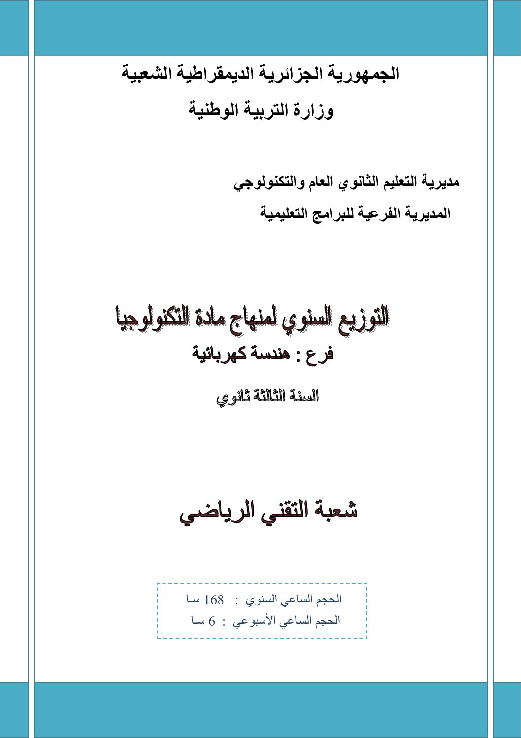 برنامج دروس الهندسة الكهربائية 2019 3 ثانوي