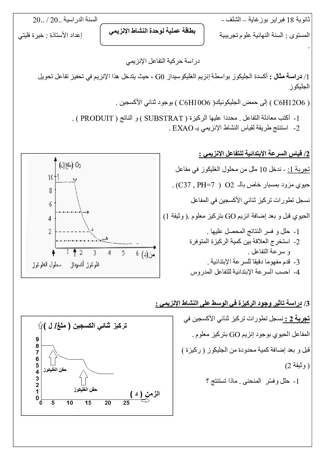 بطاقات عملية في وحدة النشاط الإنزيمي للأستاذة خيرة فليتي 3 ثانوي