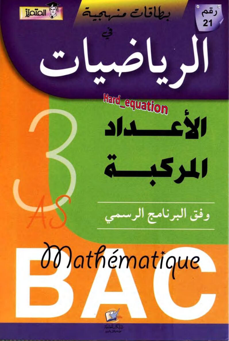 بطاقات منهجية في الرياضيات الأعداد المركبة 3 ثانوي