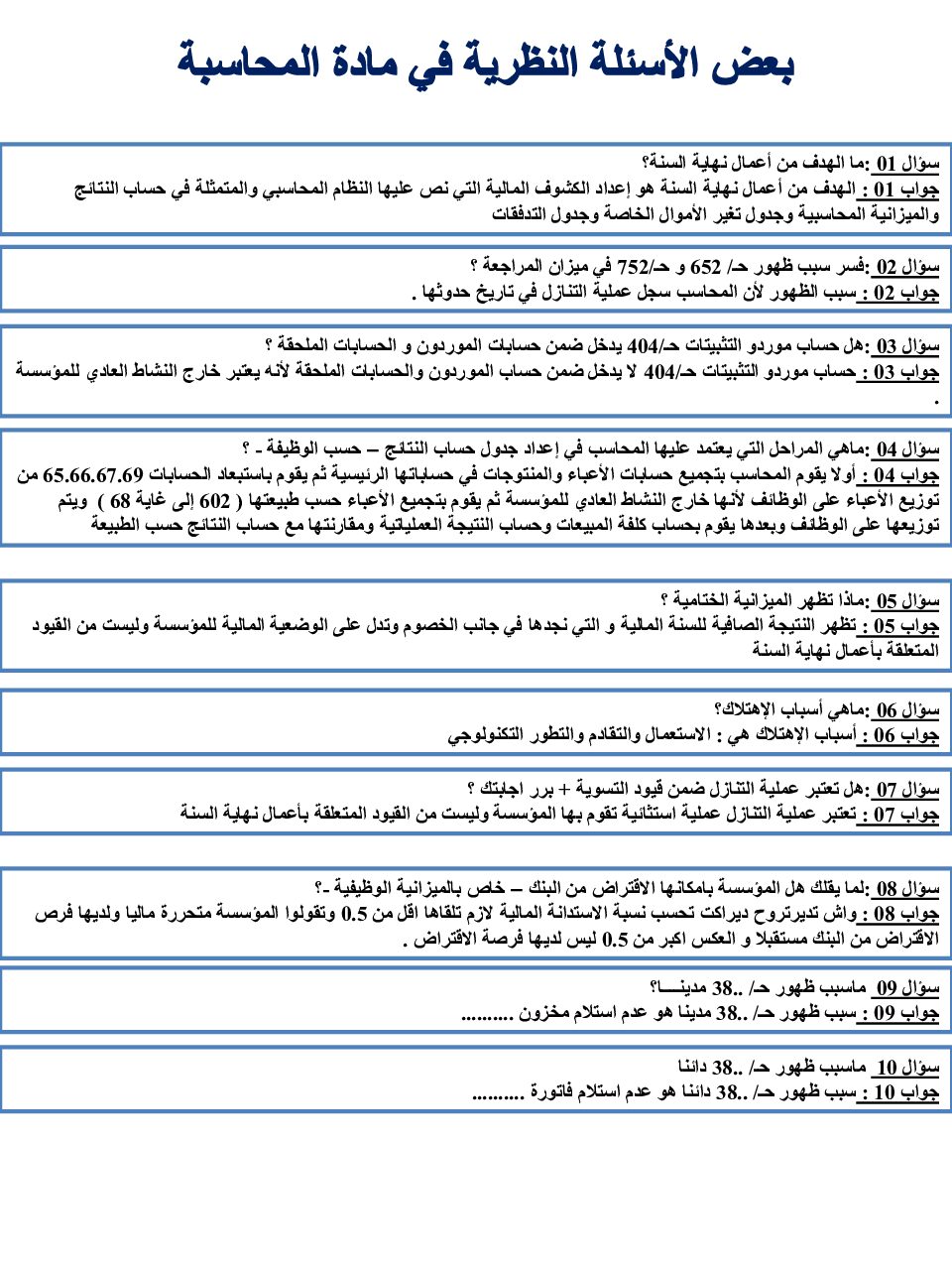 بعض الأسئلة النظرية في مادة التسيير المحاسبي والمالي 3 ثانوي