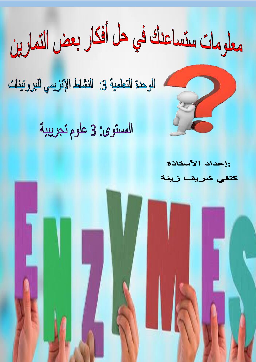 بعض الأفكار الخاصة بوحدة الإنزيمات في العلوم الطبيعية للاستاذة كتفي شريف زينة 3 ثانوي