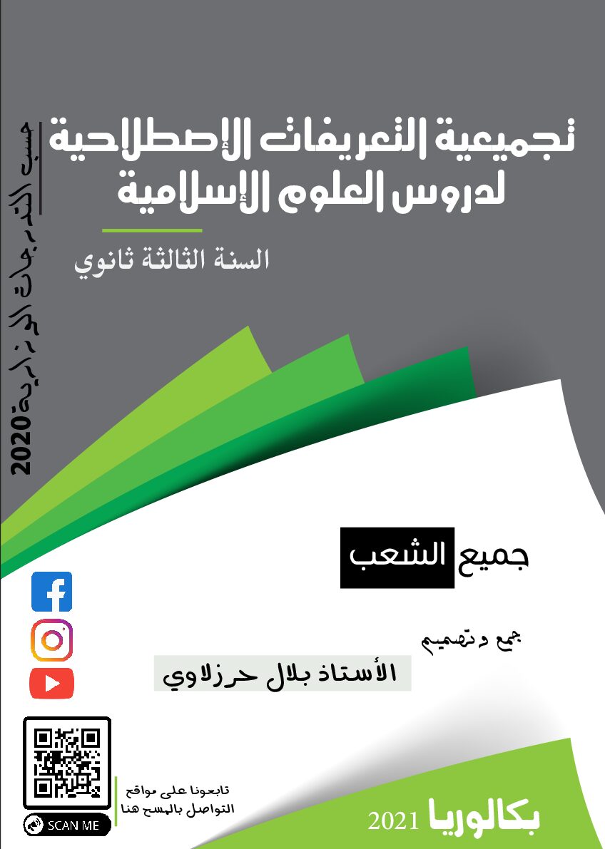 تجميعية التعريفات الاصطلاحية لدروس العلوم الإسلامية للأستاذ بلال حرزاوي 2021 3 ثانوي