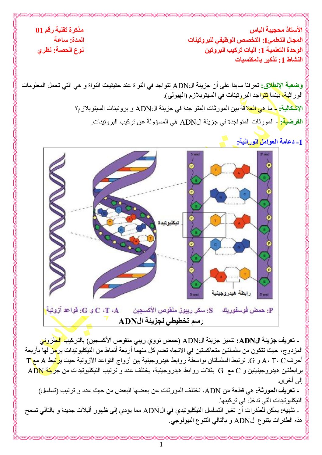 تذكير بالمكتسبات لوحدة تركيب البروتينات إعداد الأستاذ إلياس محجيبة 3 ثانوي