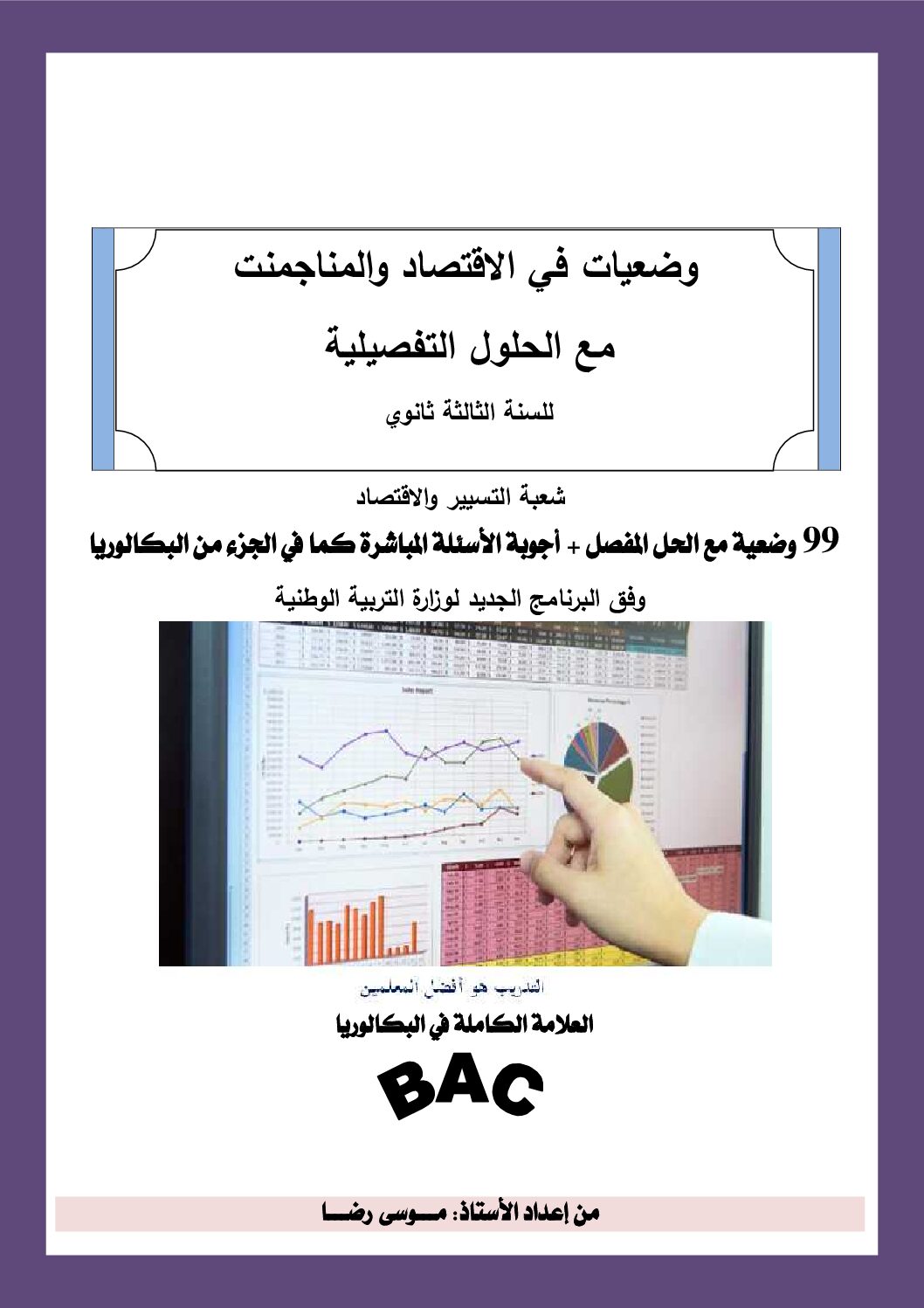 تسعة وتسعون وضعية مع الحل المفصل في الإقتصاد من إعداد الأستاذ رضا موسى 3 ثانوي