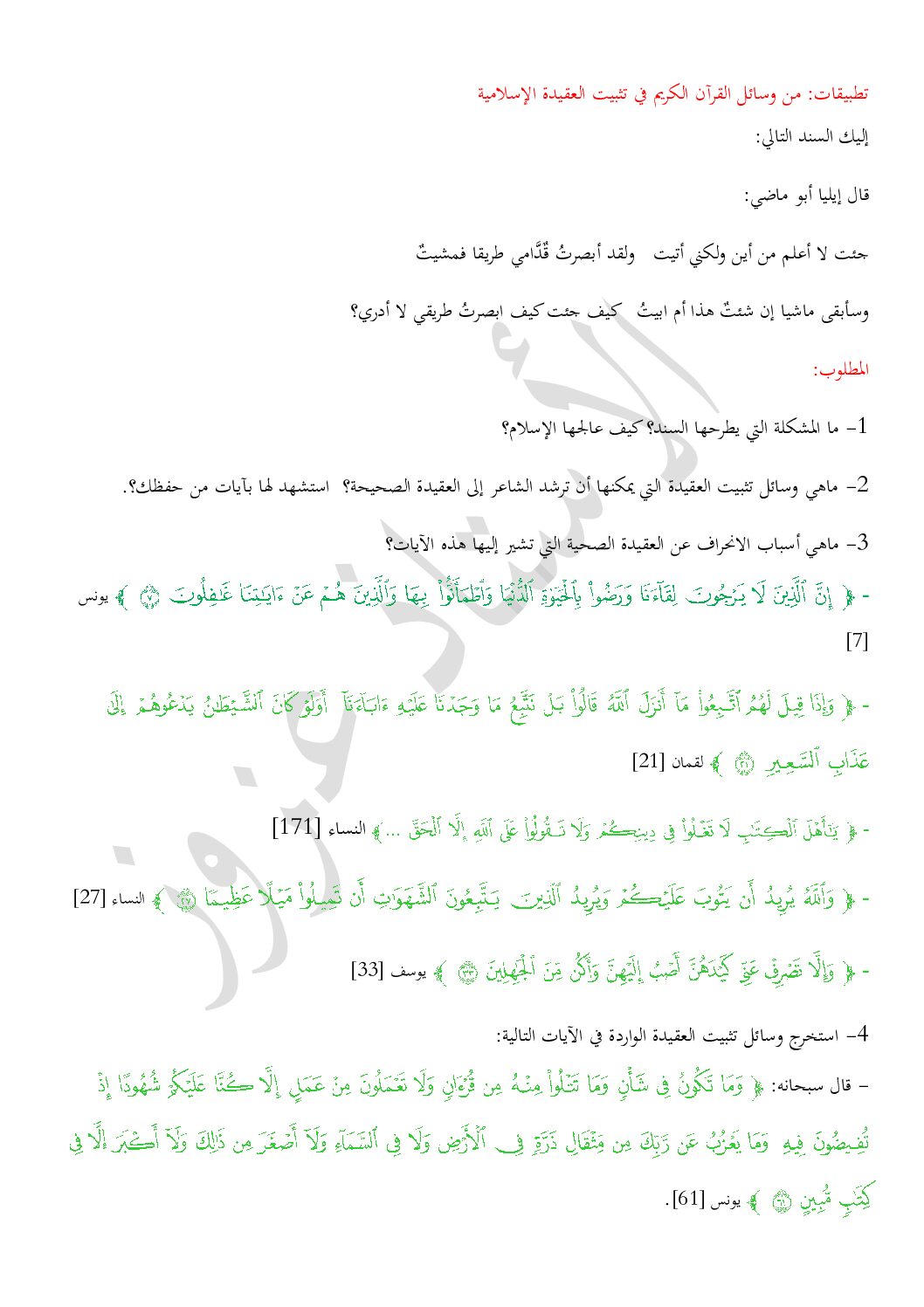 تطبيقات مع الاجابة حول وحدة من وسائل القرآن الكريم في تثبيت العقيدة 3 ثانوي