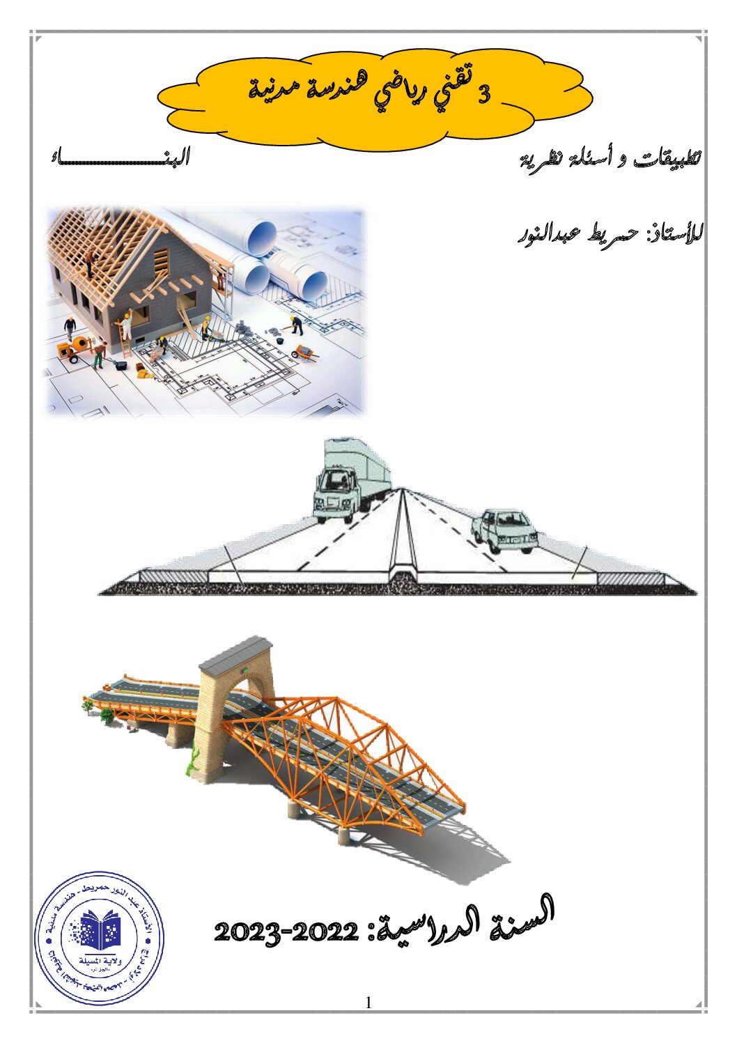 تطبيقات وأسئلة نظرية حول البناء في الهندسة المدنية للاستاذ عبد النور حمريط 3 ثانوي