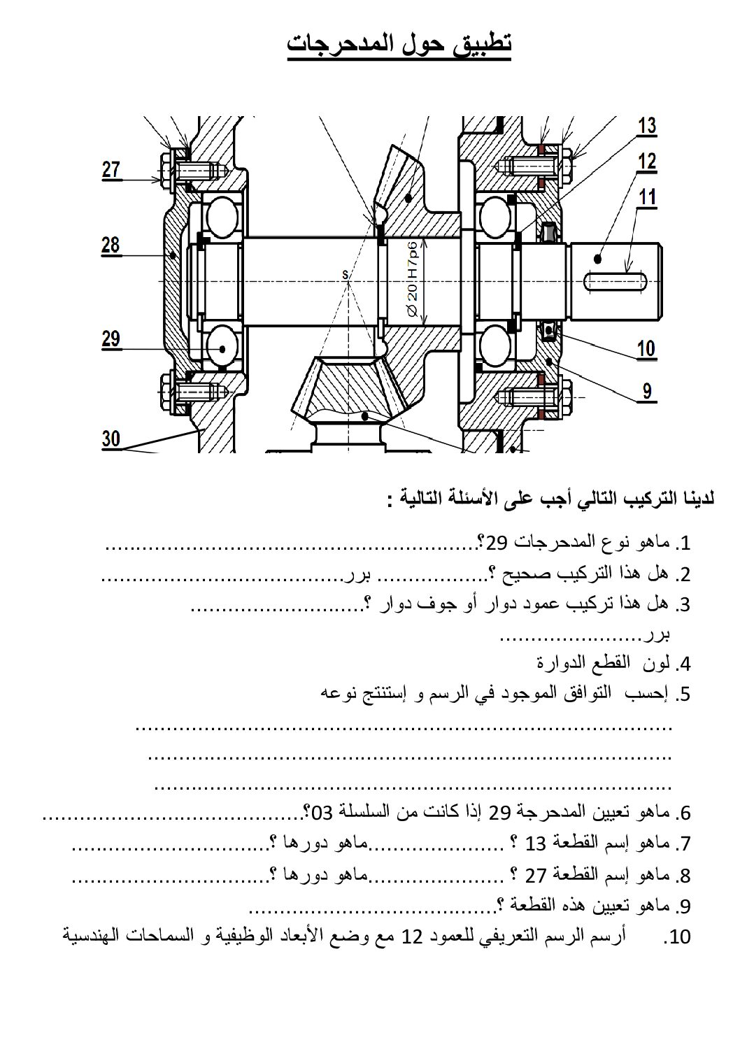 تطبيق حول المدحرجات في مادة الهندسة الميكانيكية 3 ثانوي