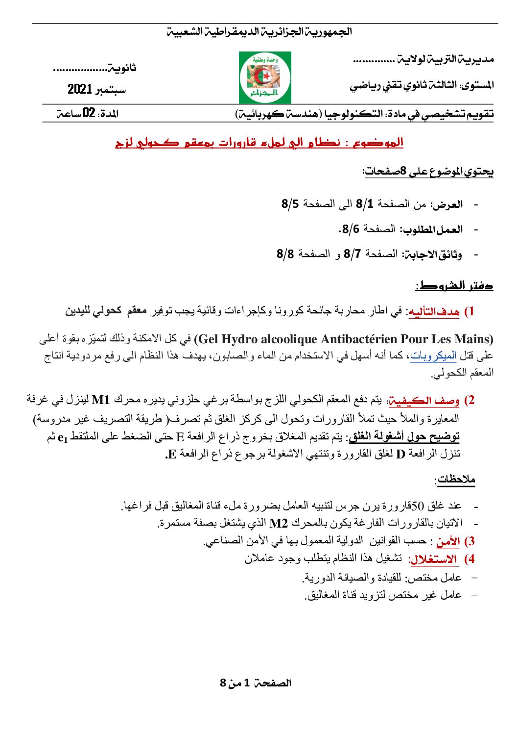 تقويم حول نظام آلي لملء القارورات بمعقم كحولي لزج في الهندسة الكهربائية 3 ثانوي