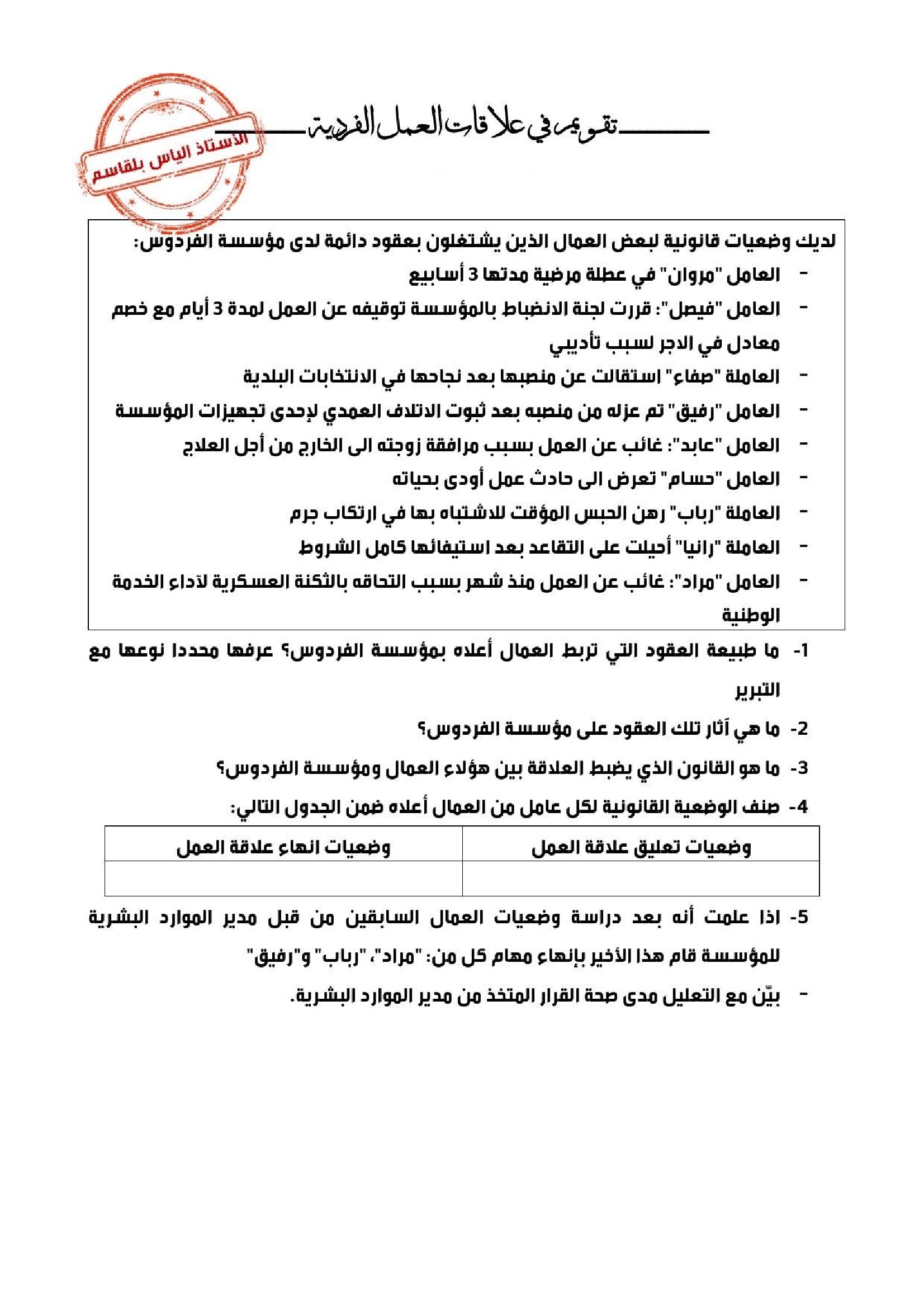 تقويم مرفق بالحل حول علاقات العمل الفردية في مادة القانون 3 ثانوي