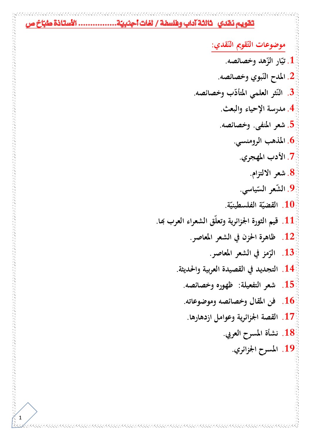 تقويم نقذي لجميع الوحدات دة ا ا شعب أدبية للأستاذة طباخ 3 ثانوي
