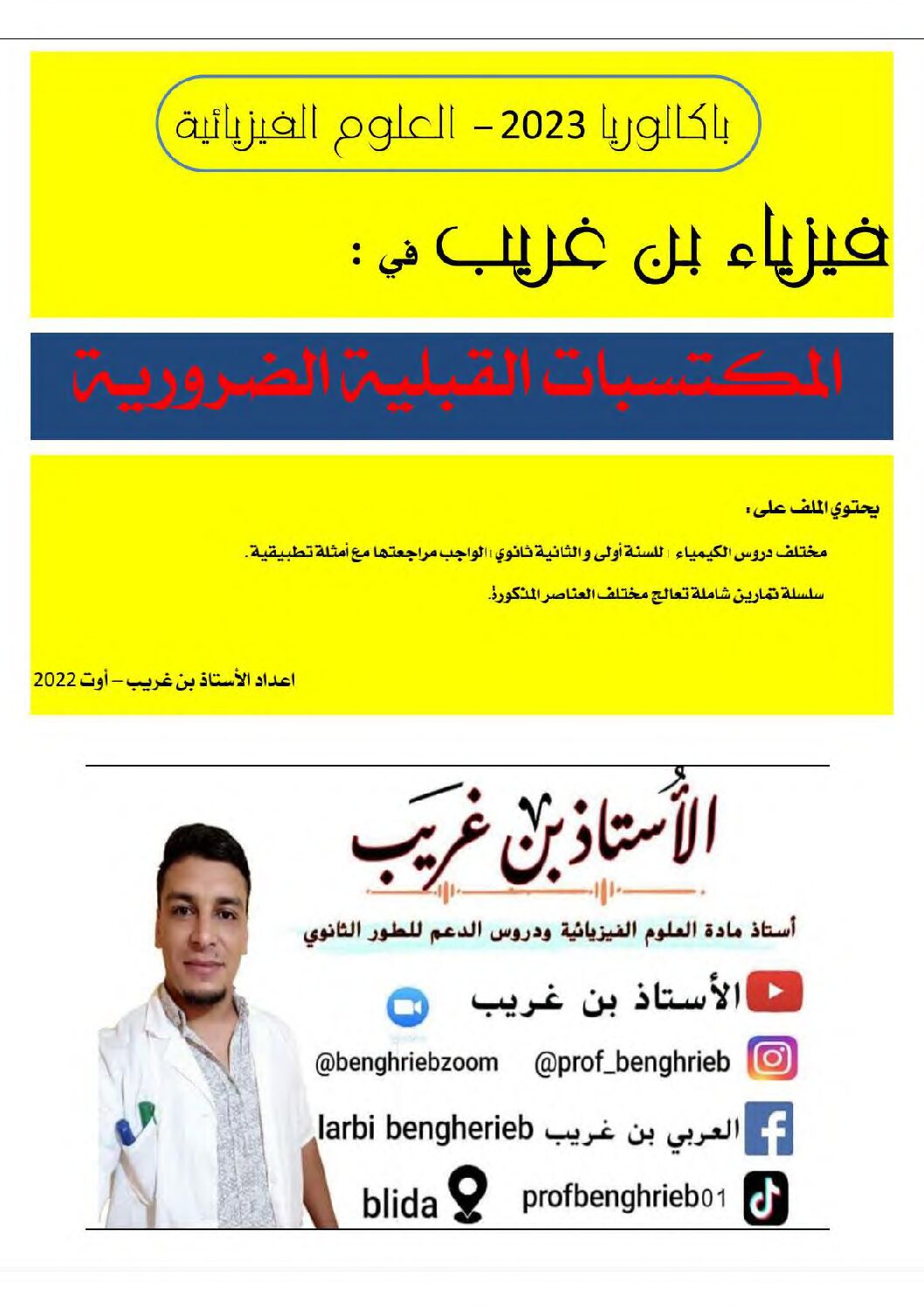 تقييم المكتسبات في العلوم الفيزياية من إعداد الاستاذ بن غريب 3 ثانوي