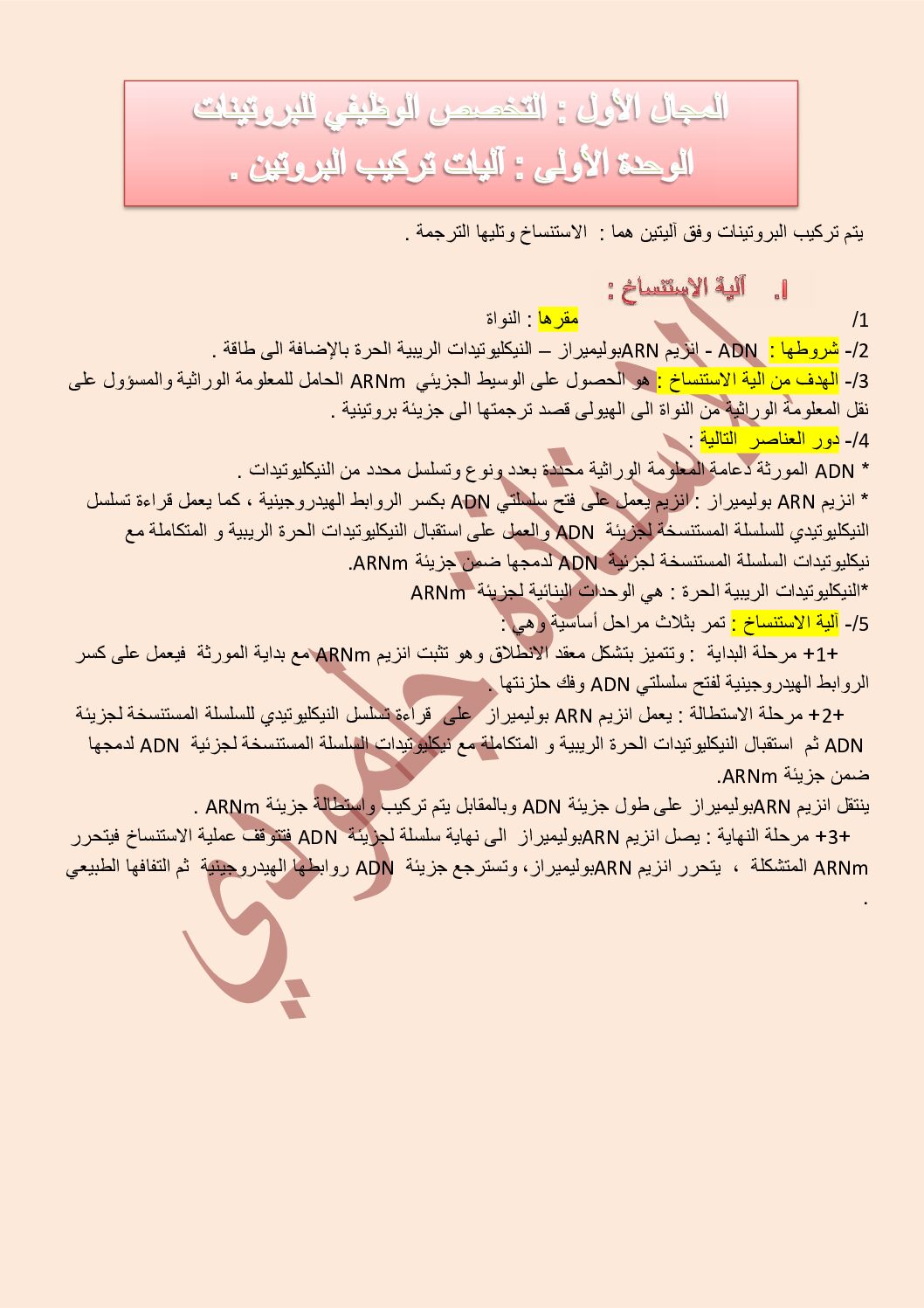تلخيص وحدة آليات تركيب البروتين في مادة العلوم الطبيعية للاستاذة جلمودي خيرة 3 ثانوي