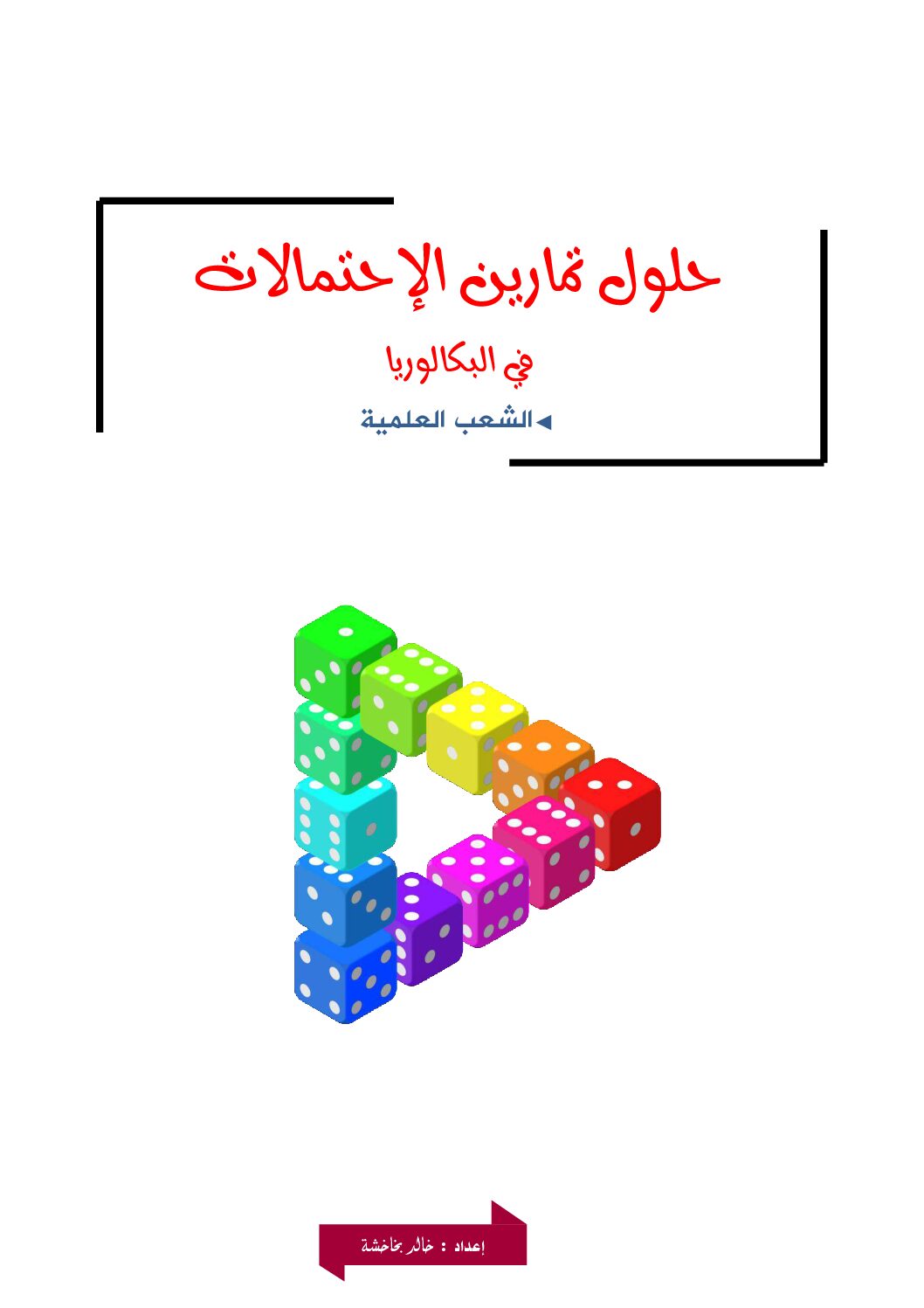 تمارين الاحتمالات في بكالوريا 2018 و 2019 مع الحل المفصل إعداد الأستاذ خالد بخاخشة 3 ثانوي