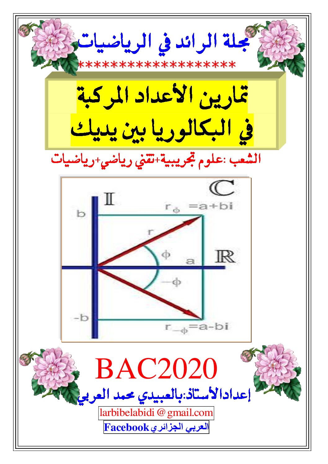 تمارين الاعداد المركبة مع الحل في الباكالوريا للأستاذ بلعبيدي محمد 3 ثانوي