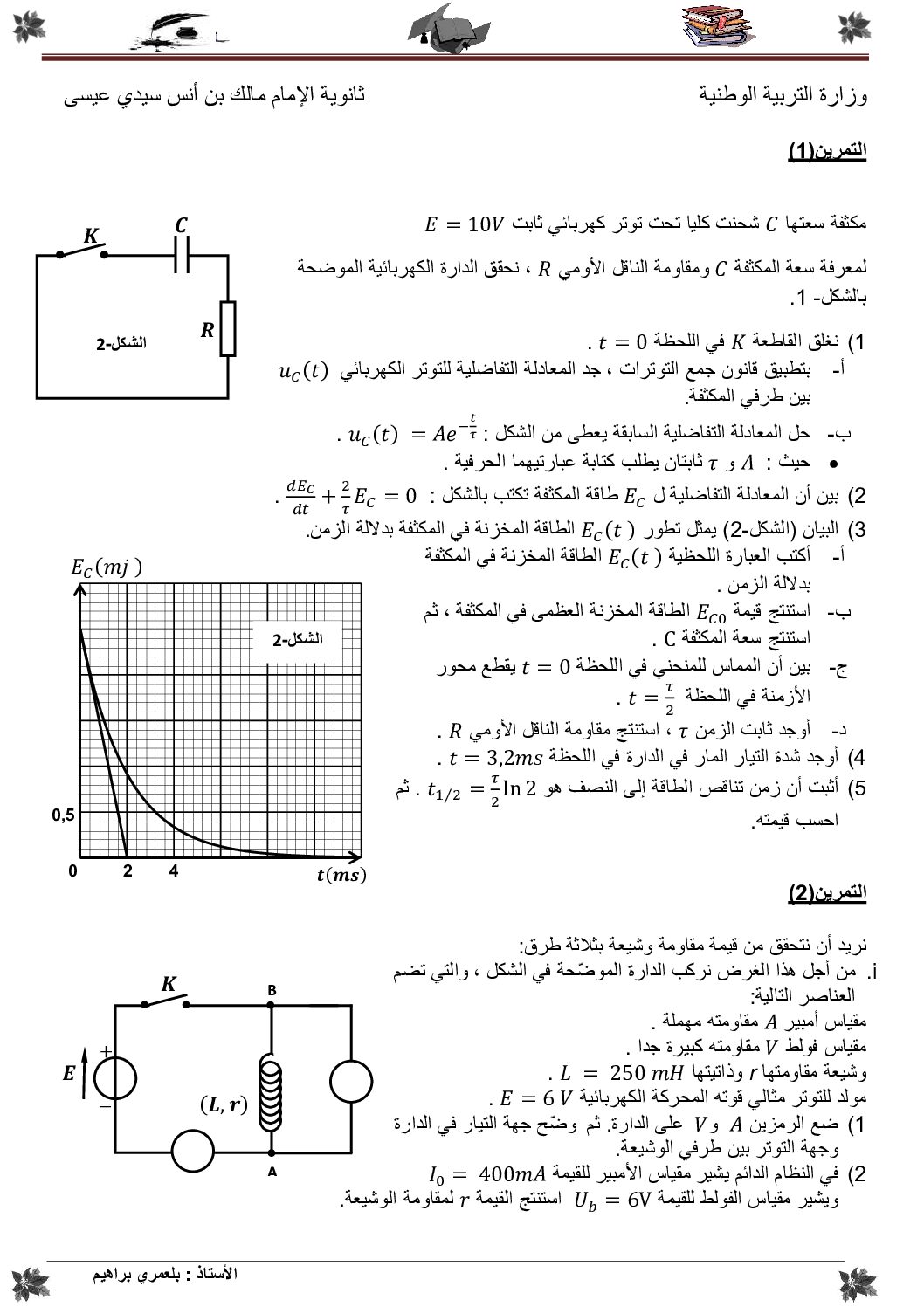تمارين الدارات الكهربائية مع الحل من ثانوية الإمام مالك بن أنس 3 ثانوي