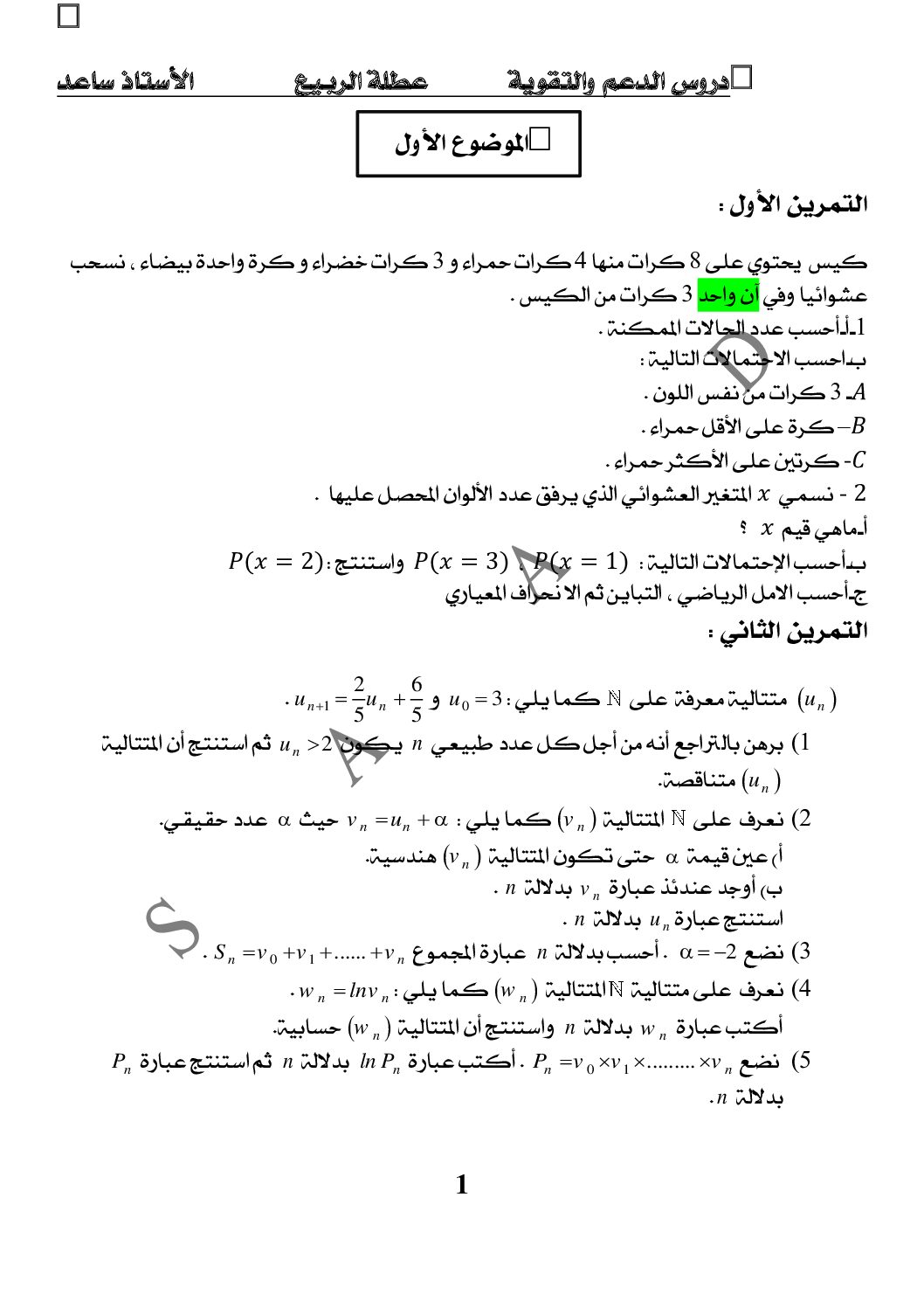تمارين الدعم والتقوية في الرياضيات لعطلة الربيع 3 ثانوي