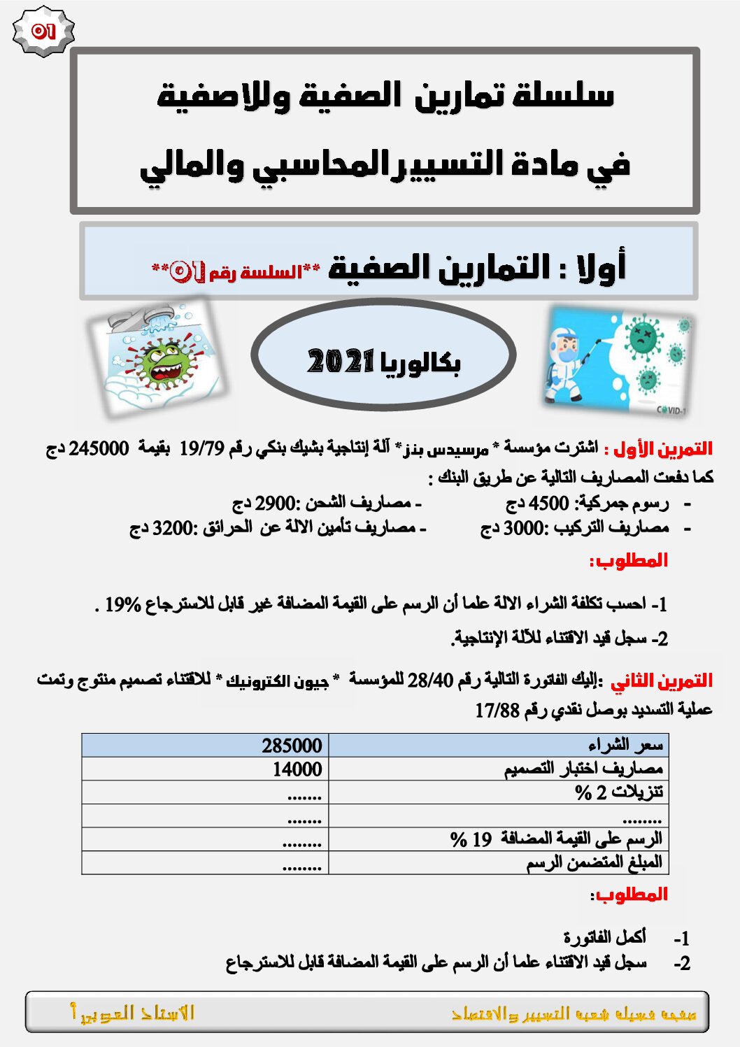 تمارين الصفية وللاصفية في مادة المحاسبة للأستاذ العوبي 3 ثانوي