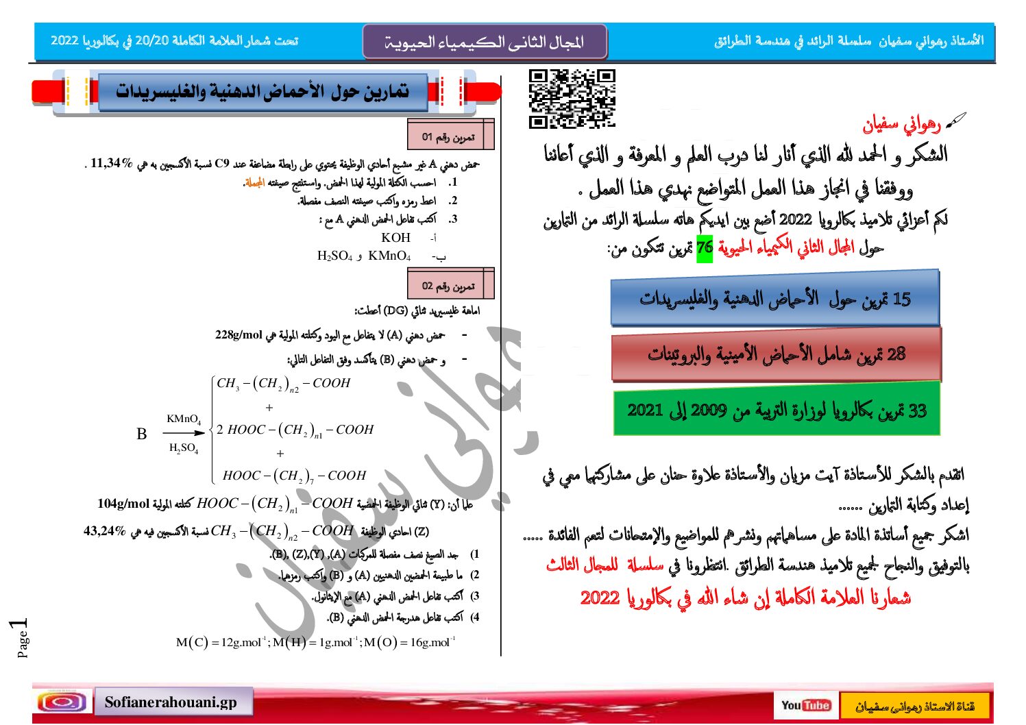 تمارين المجال الثاني الغليسريدات والاحماض الامينية البروتينات للأستاذ رهواني سفيان 3 ثانوي