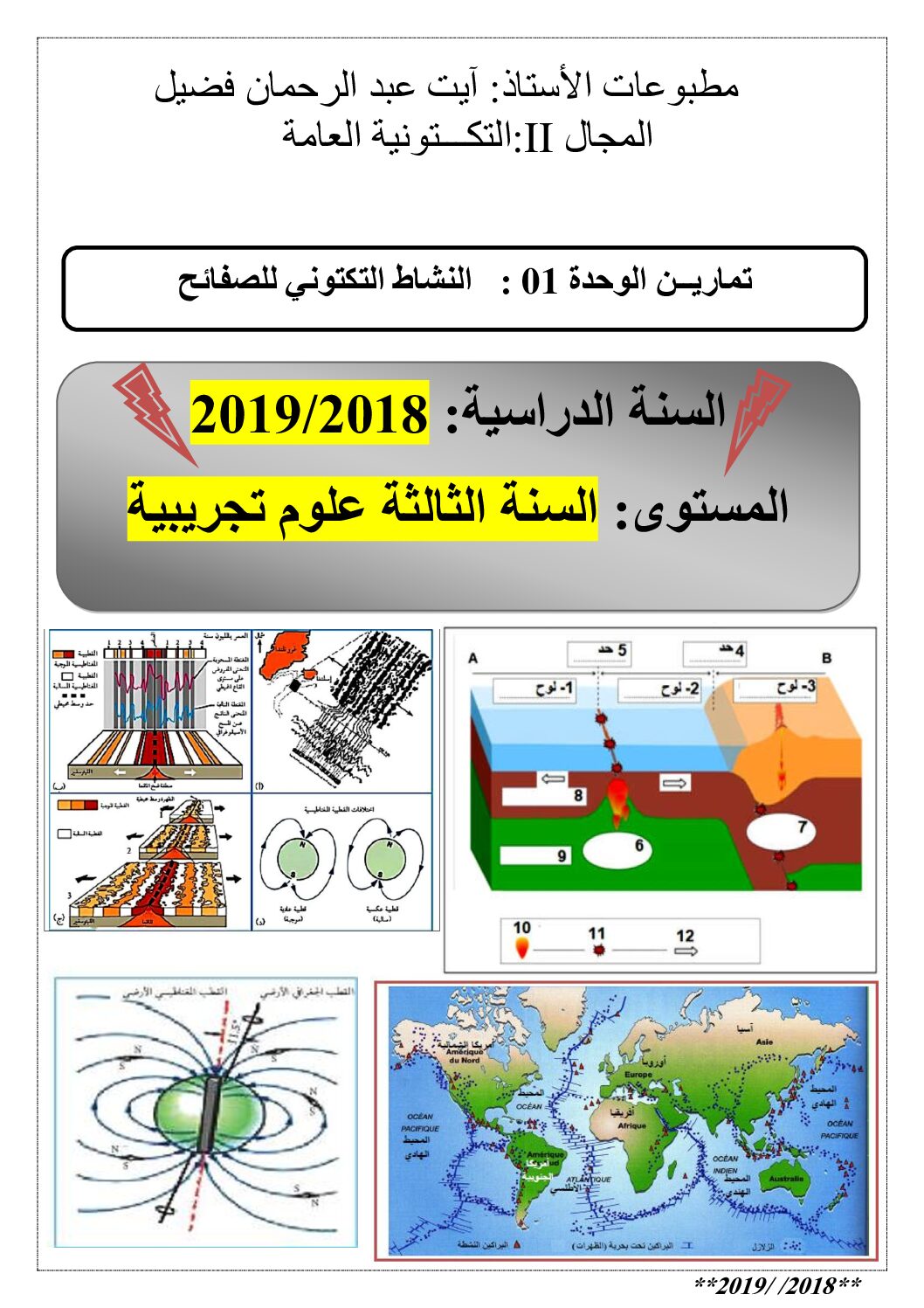 تمارين النشاط التكتوني للصفائح للأستاذ آيت عبد الرحمان فضيل 3 ثانوي