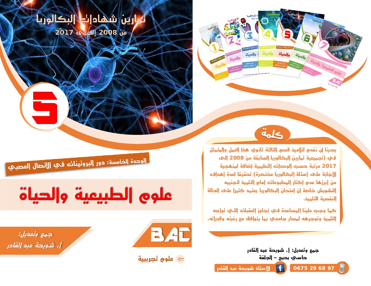 تمارين الوحدة 05 دور البروتينات في الإتصال العصبي للأستاذ شويحة عبد القادر 3 ثانوي