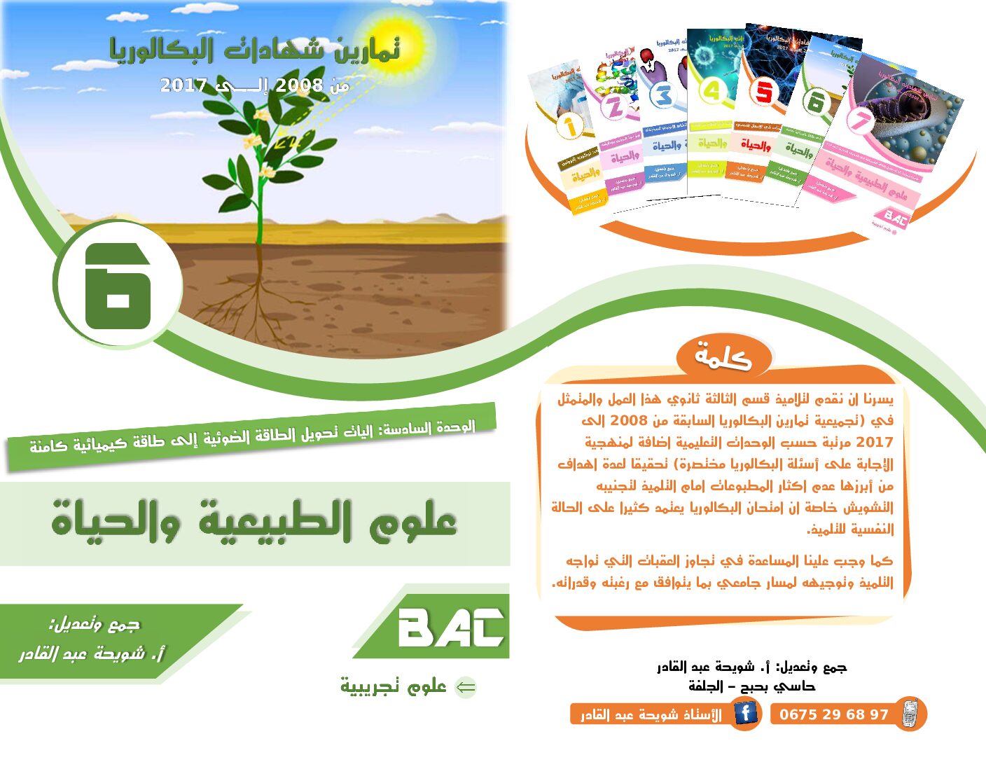 تمارين الوحدة 06 آليات تحويل الطاقة الضوئية إلى طاقة كيميائية كامنة للأستاذ شويحة عبد القادر 3 ثانوي