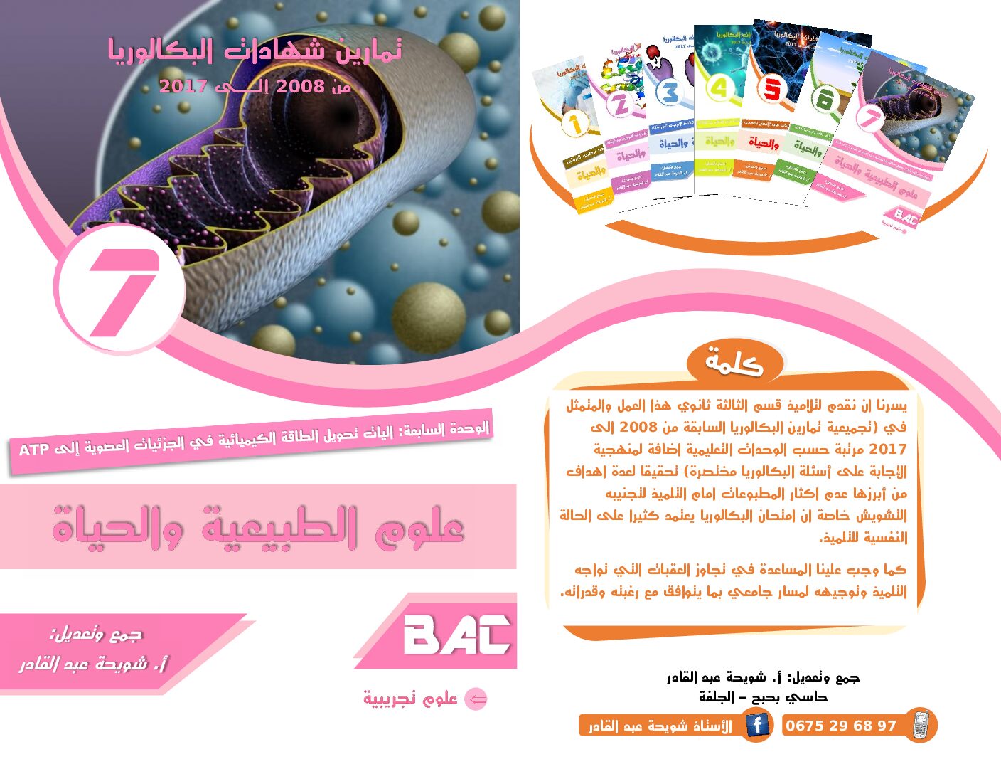 تمارين الوحدة 07آليات تحويل الطاقة الكيميائية في الجزيئيات العضوية للأستاذ شويحة عبد القادر 3 ثانوي