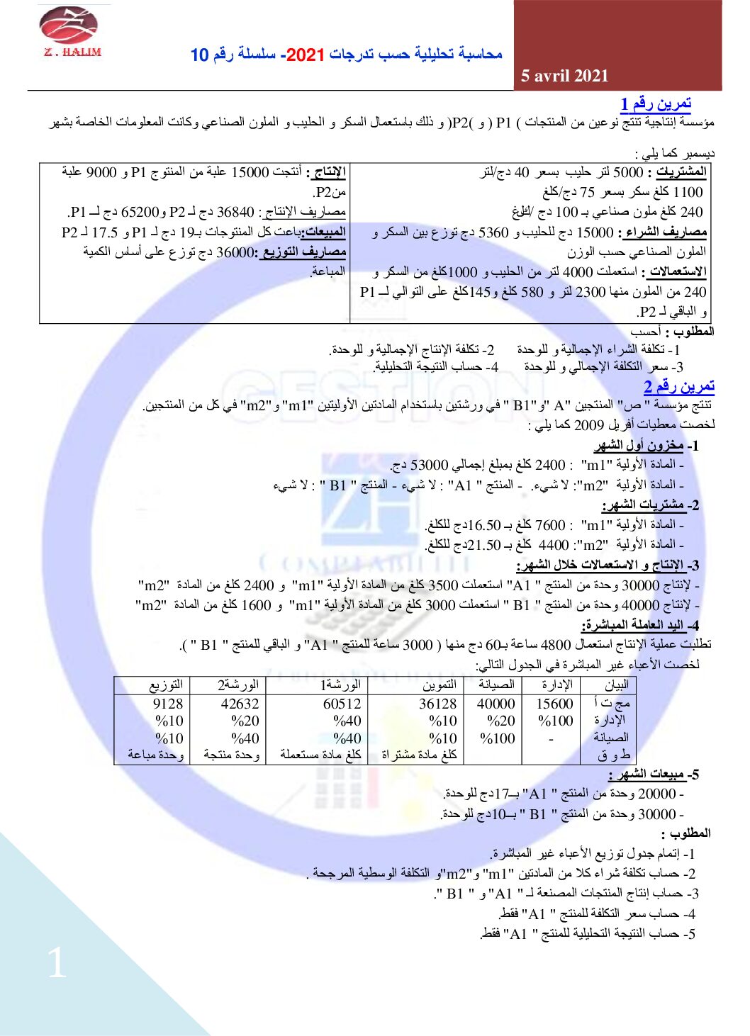 تمارين الوحدة 15 المحاسبة التحليلية مع الحلول في المحاسبة للأستاذ حليم 3 ثانوي