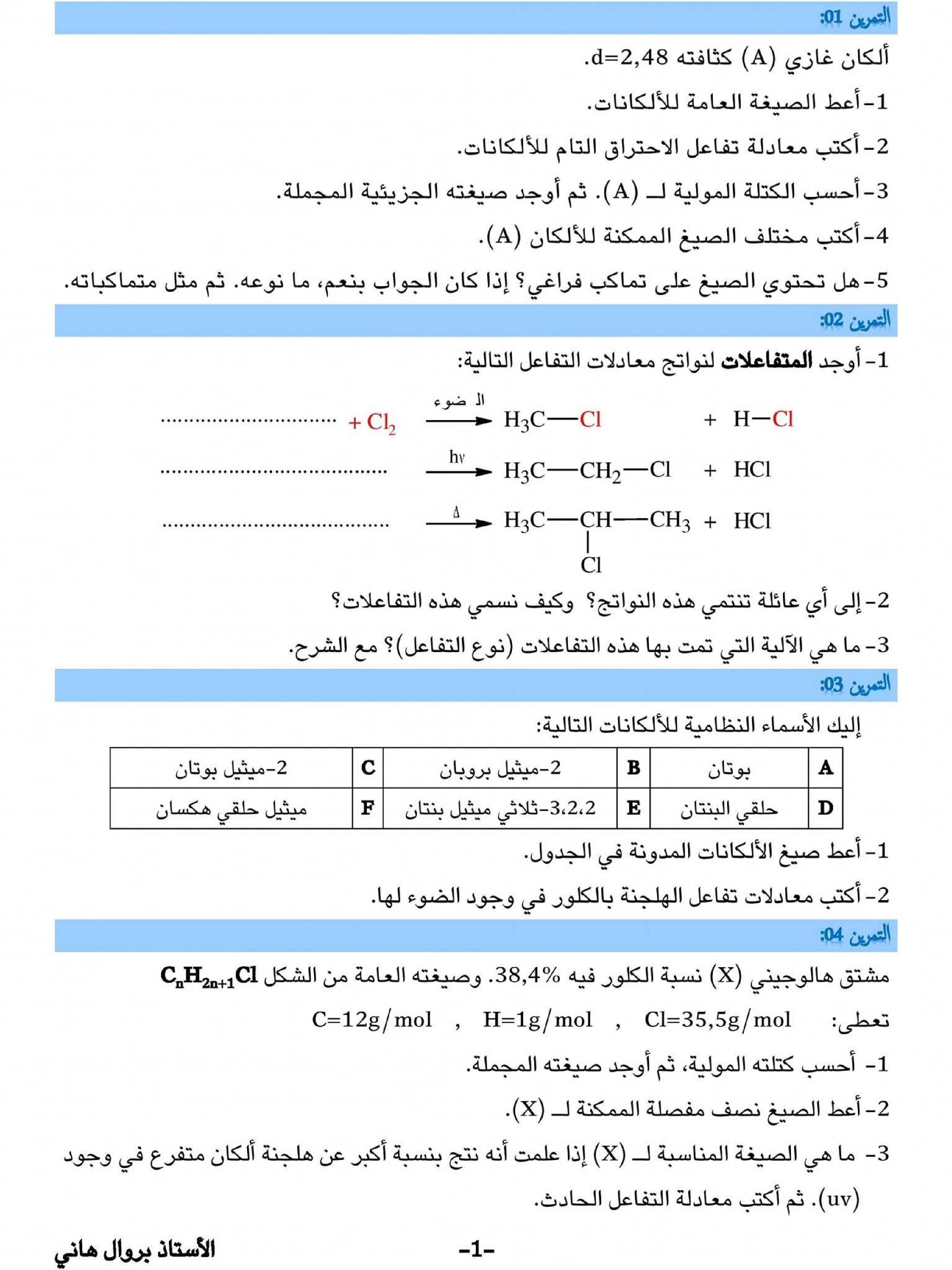 تمارين تدريبية لدرس الالكانات في مادة هندسة الطرائق 3 ثانوي