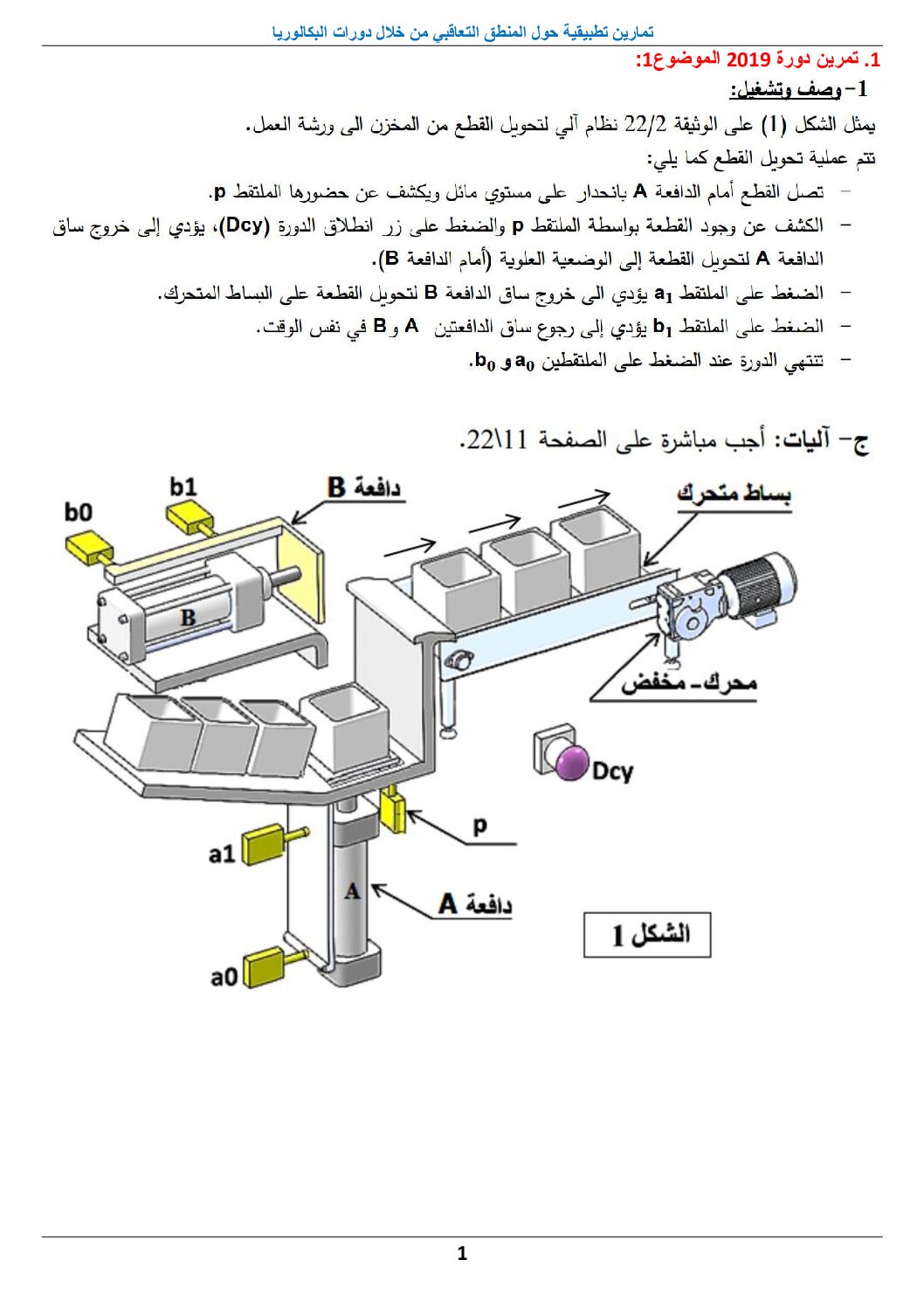 تمارين تطبيقية مع الحلول حول المنطق التعاقبي في الهندسة الميكانيكية 3 ثانوي