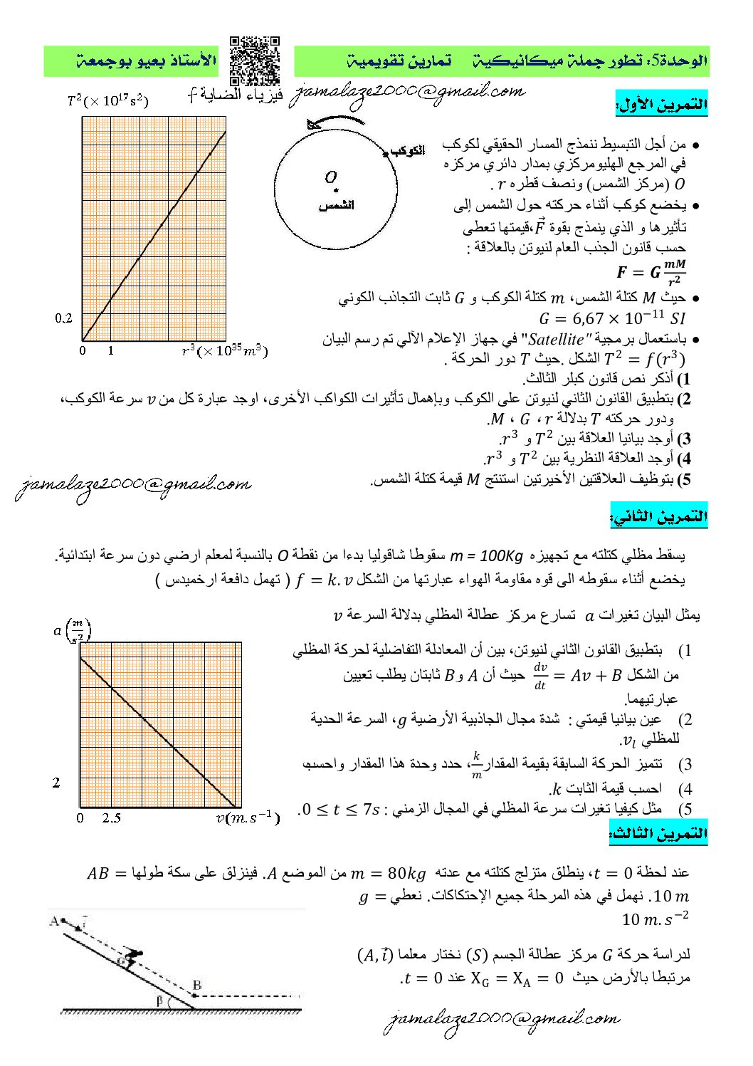 تمارين تقويمية حول وحدة تطور جملة ميكانيكية إعداد الأستاذ بعيو بوجمعة 3 ثانوي