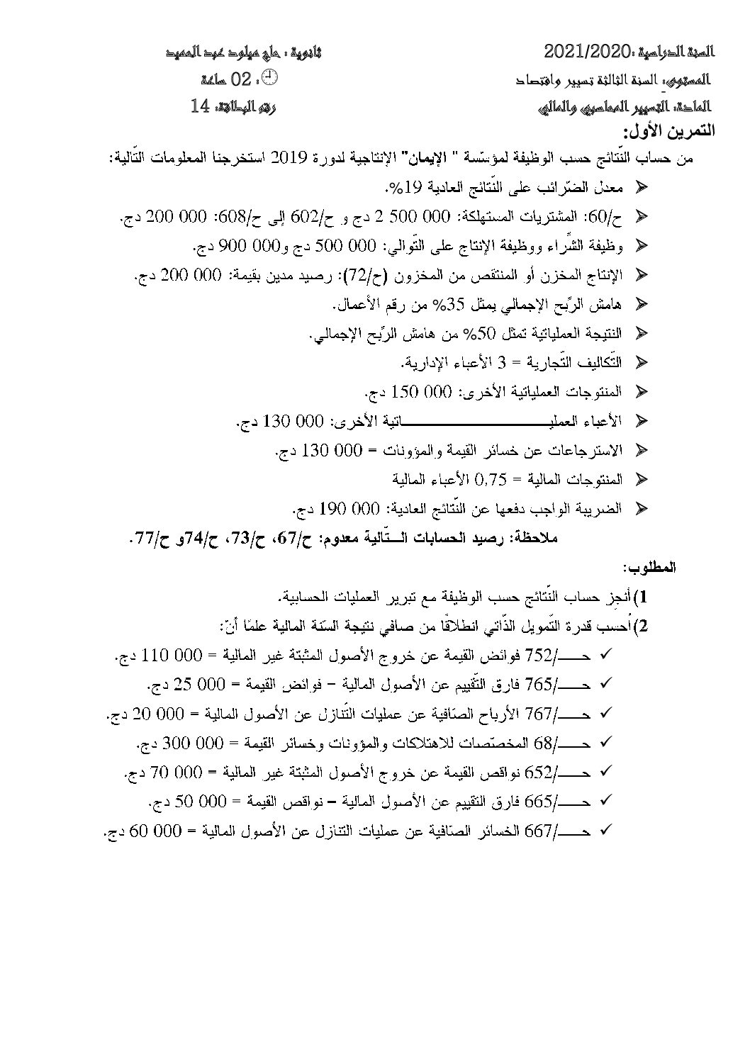 تمارين حساب النتائج حسب الطبيعة والوظيفة 01 من ج د ا 3 ثانوي