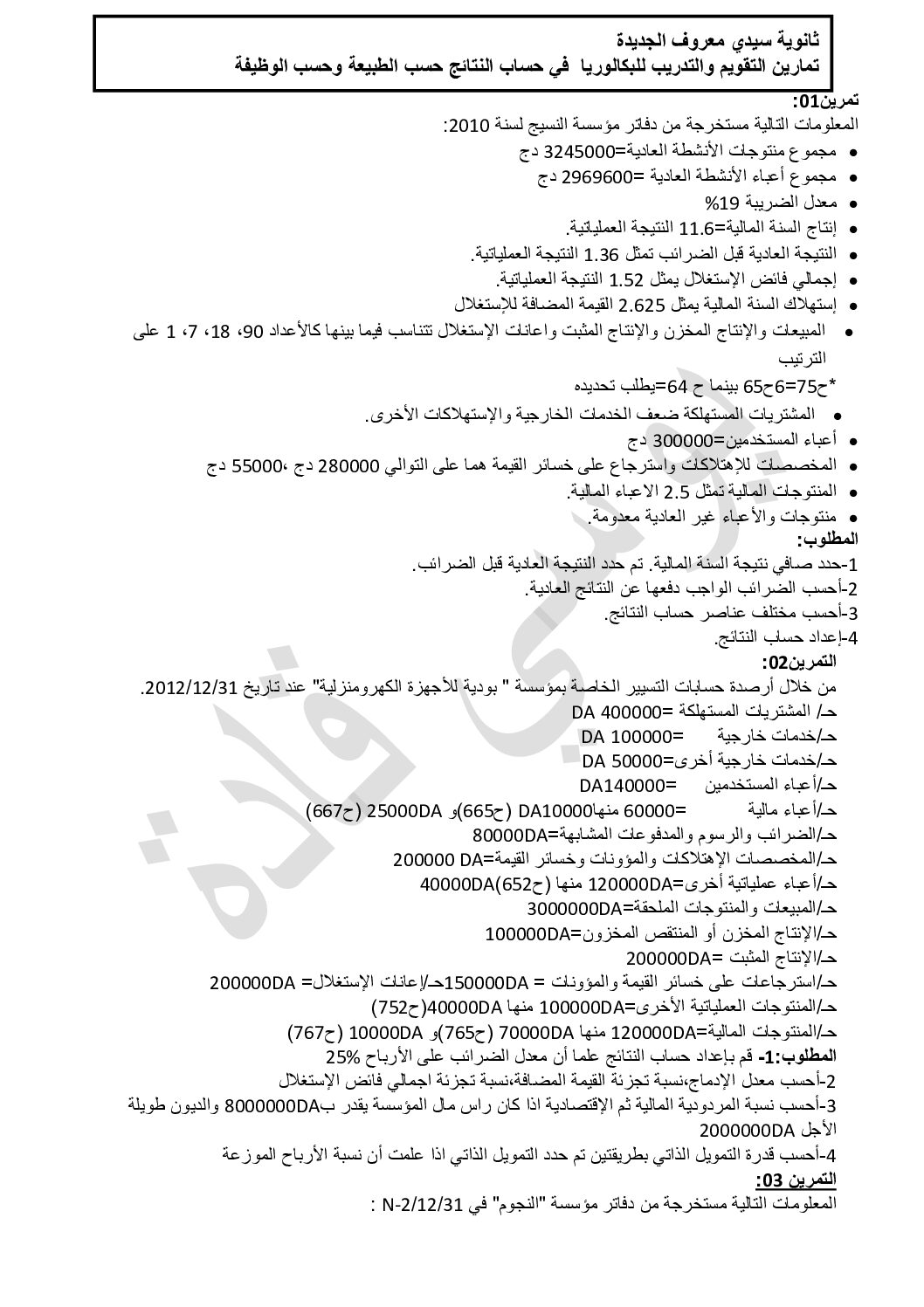 تمارين حساب النتائج حسب الوظيفة و الطبيعة في المحاسبة للأستاذ يوسي قادة 3 ثانوي
