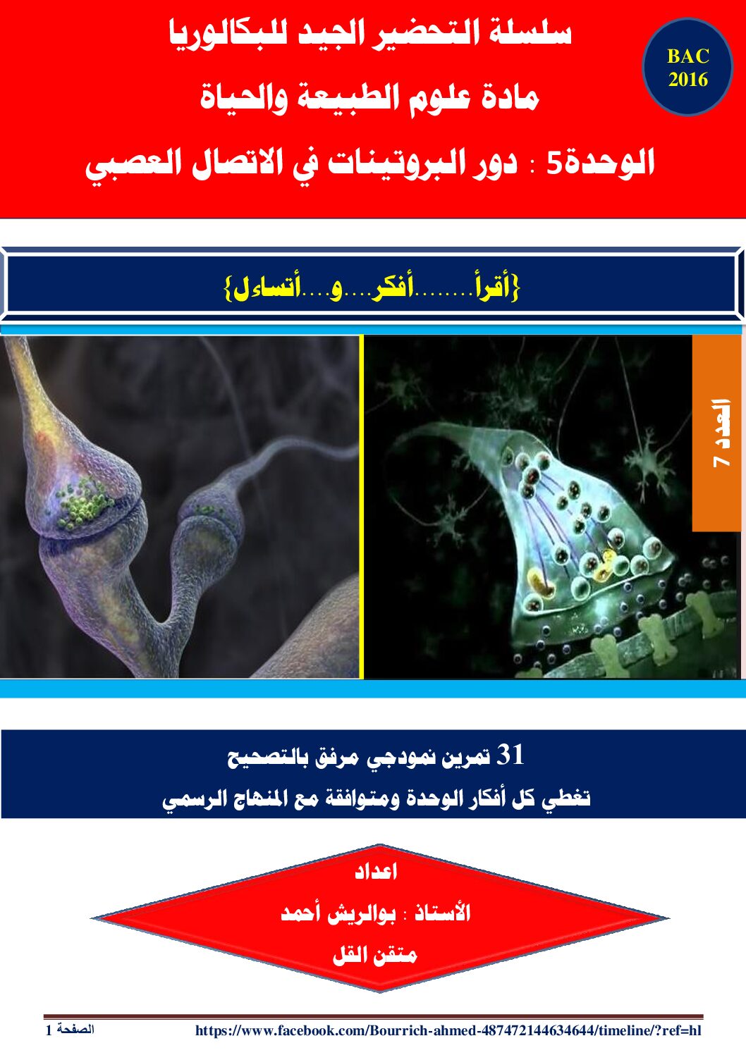 تمارين حول الإتصال العصبي للأستاذ بوالريش أحمد 3 ثانوي