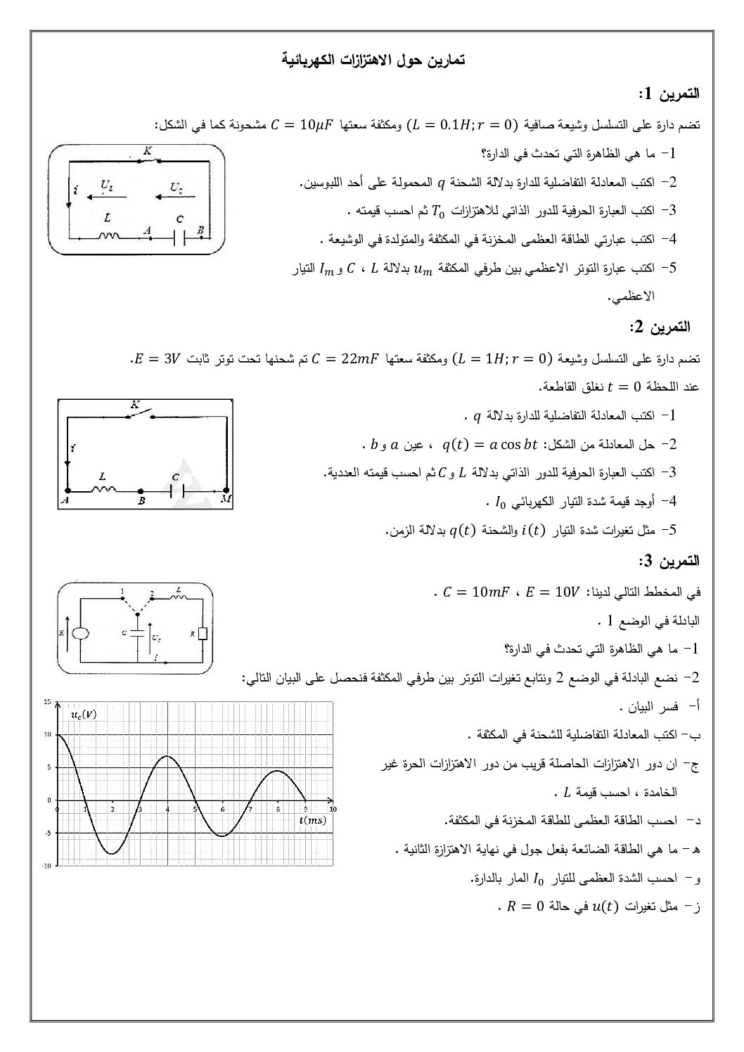 تمارين حول الاهتزازات الكهربائية في العلوم الفيزيائية 3 ثانوي
