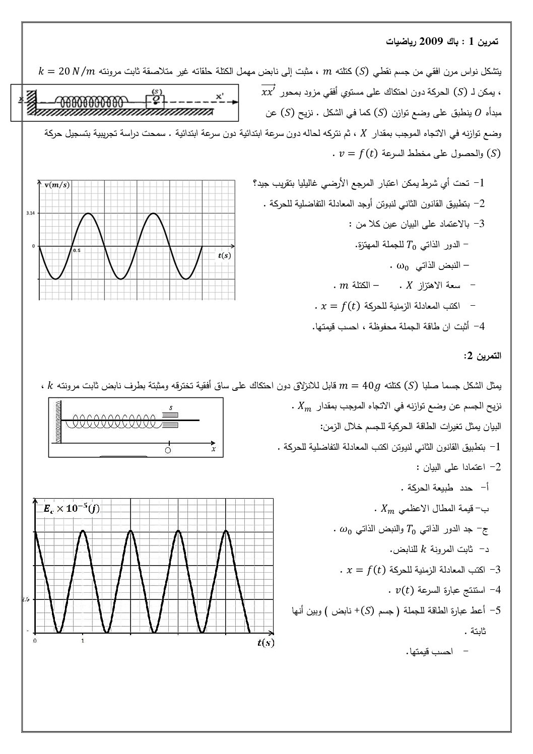 تمارين حول الاهتزازات الميكانيكية في العلوم الفيزيائية 3 ثانوي