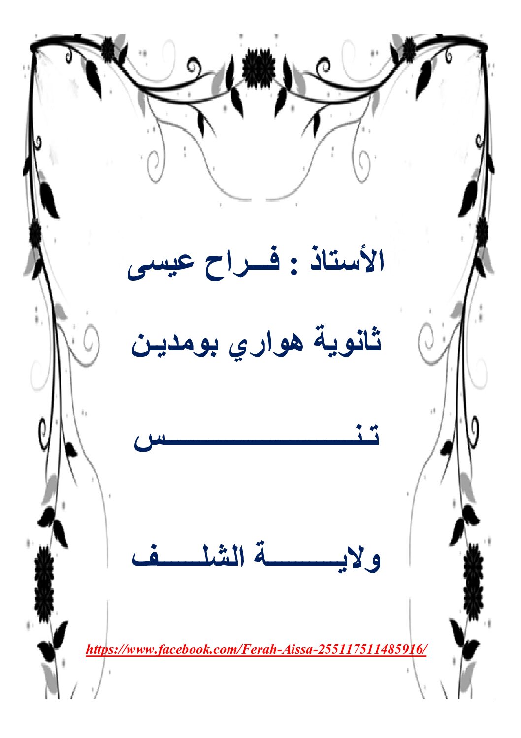 تمارين حول التكتونية العامة للصفائح للأستاذ فراح عيسى 3 ثانوي
