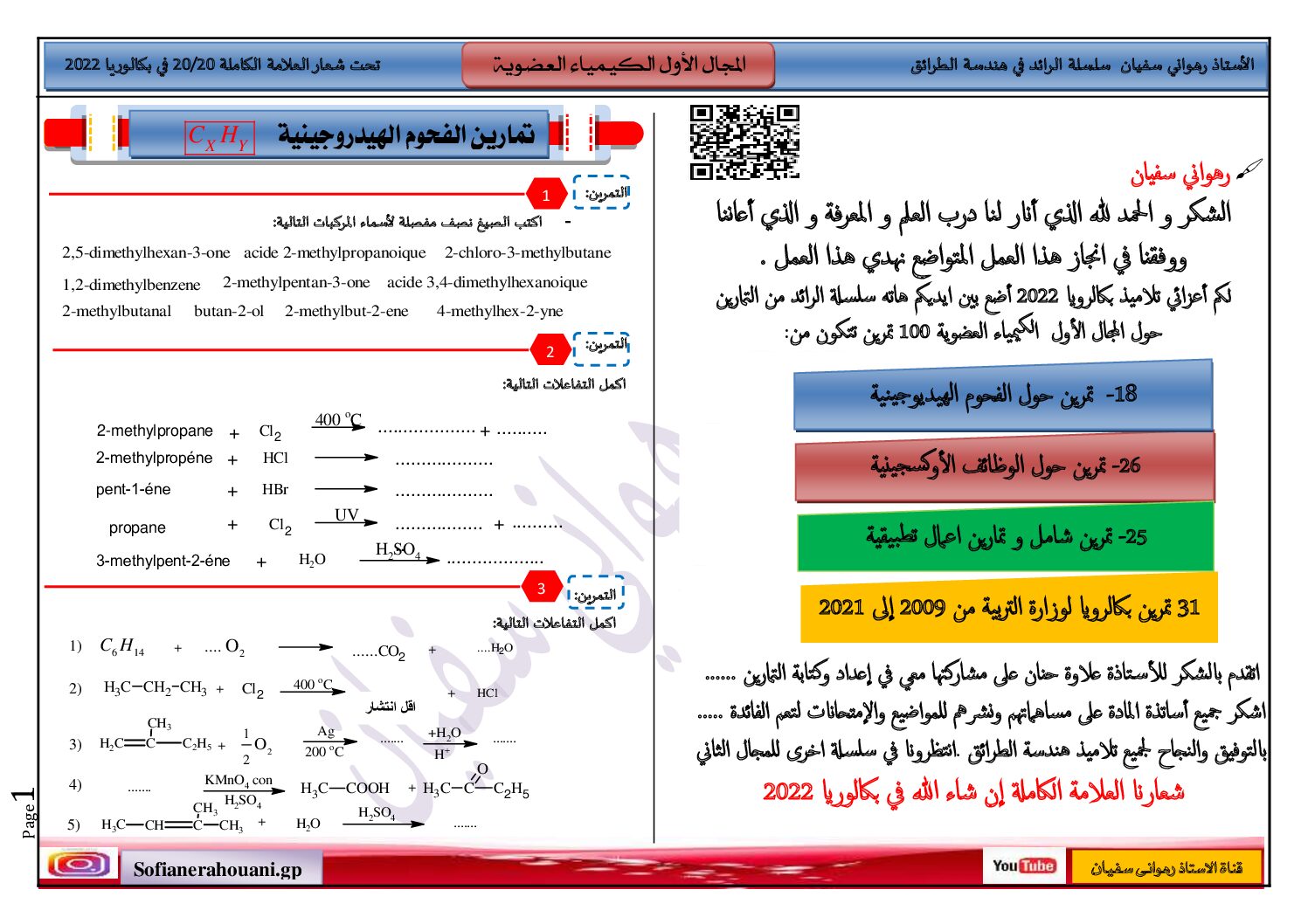 تمارين حول المجال الاول الكيمياء العضوية للأستاذ رهواني سفيان 3 ثانوي