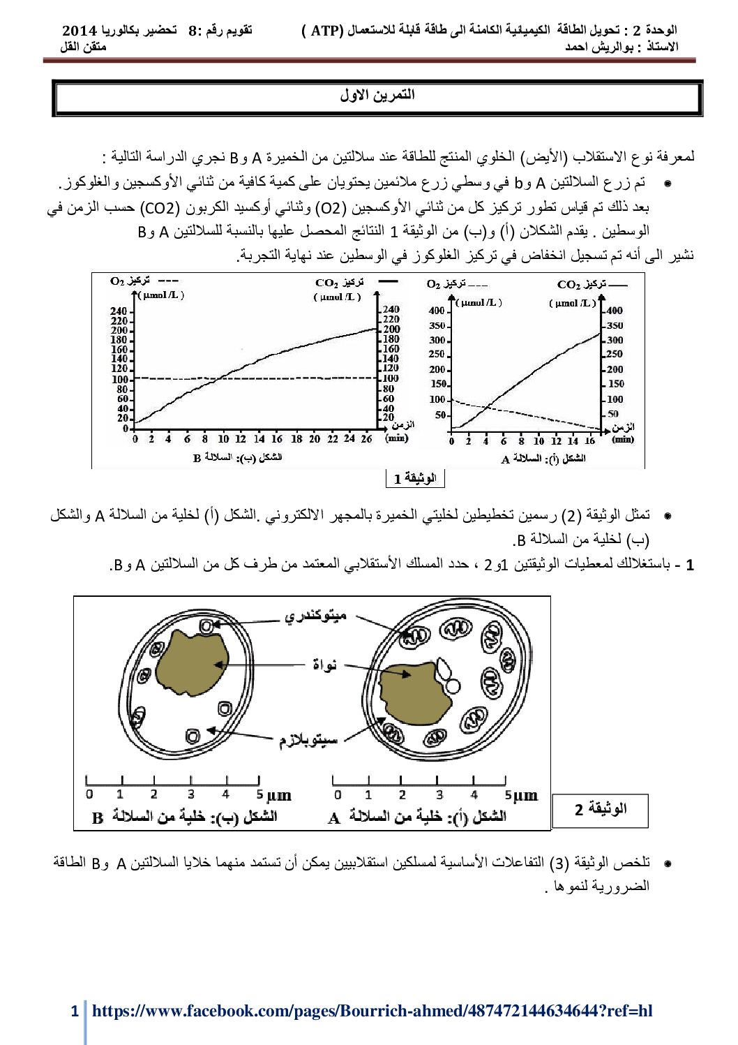 تمارين حول تحويل الطاقة الكميائية الكامنة لطاقة قابلة للاستعمال للأستاذ بوالريش أحمد 3 ثانوي