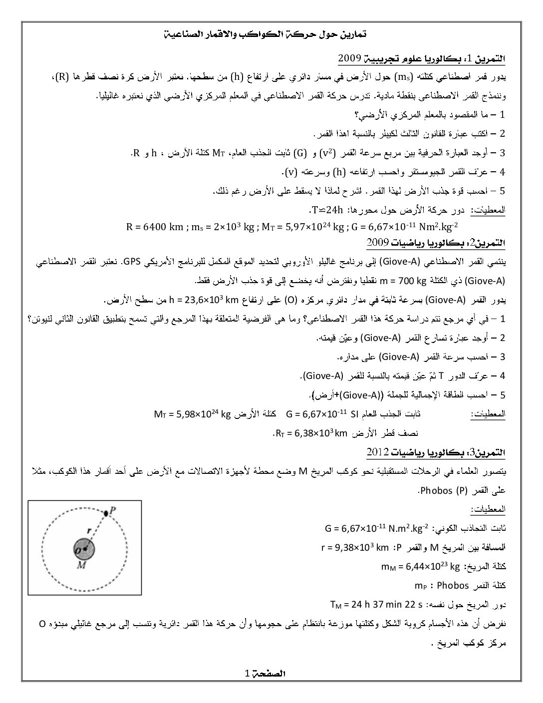 تمارين حول تطور جملة ميكانيكية في العلوم الفيزيائية 3 ثانوي