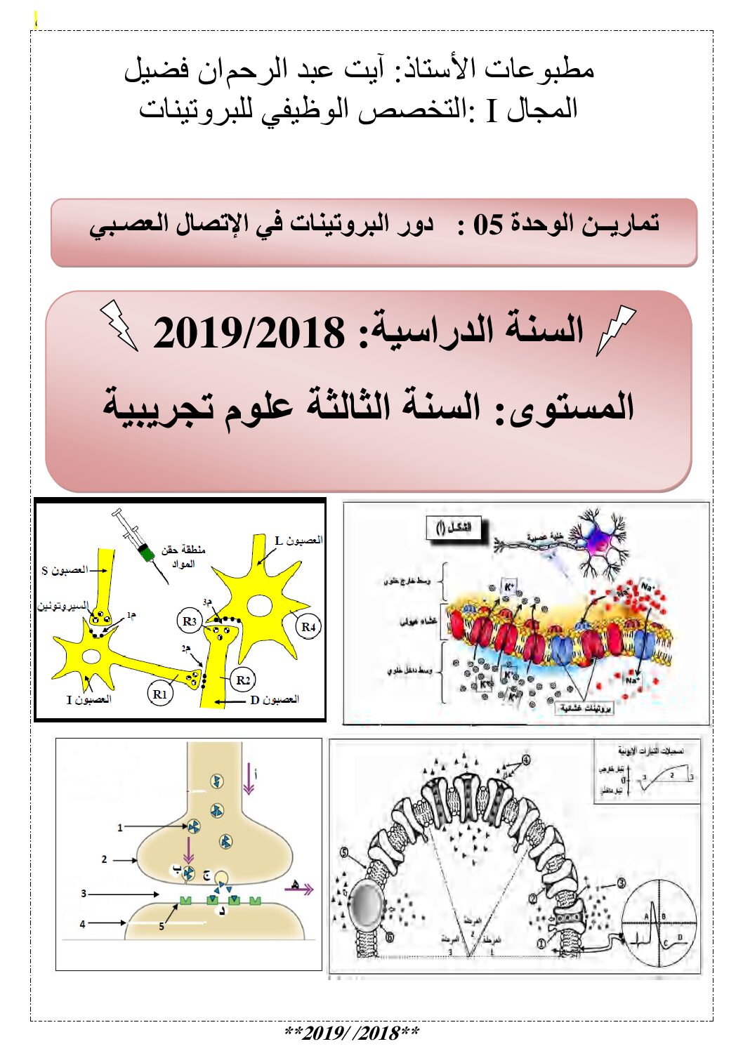 تمارين حول دور البروتينات في الاتصال العصبي مع الحلول للأستاذ آيت عبد الرحمان فضيل 3 ثانوي