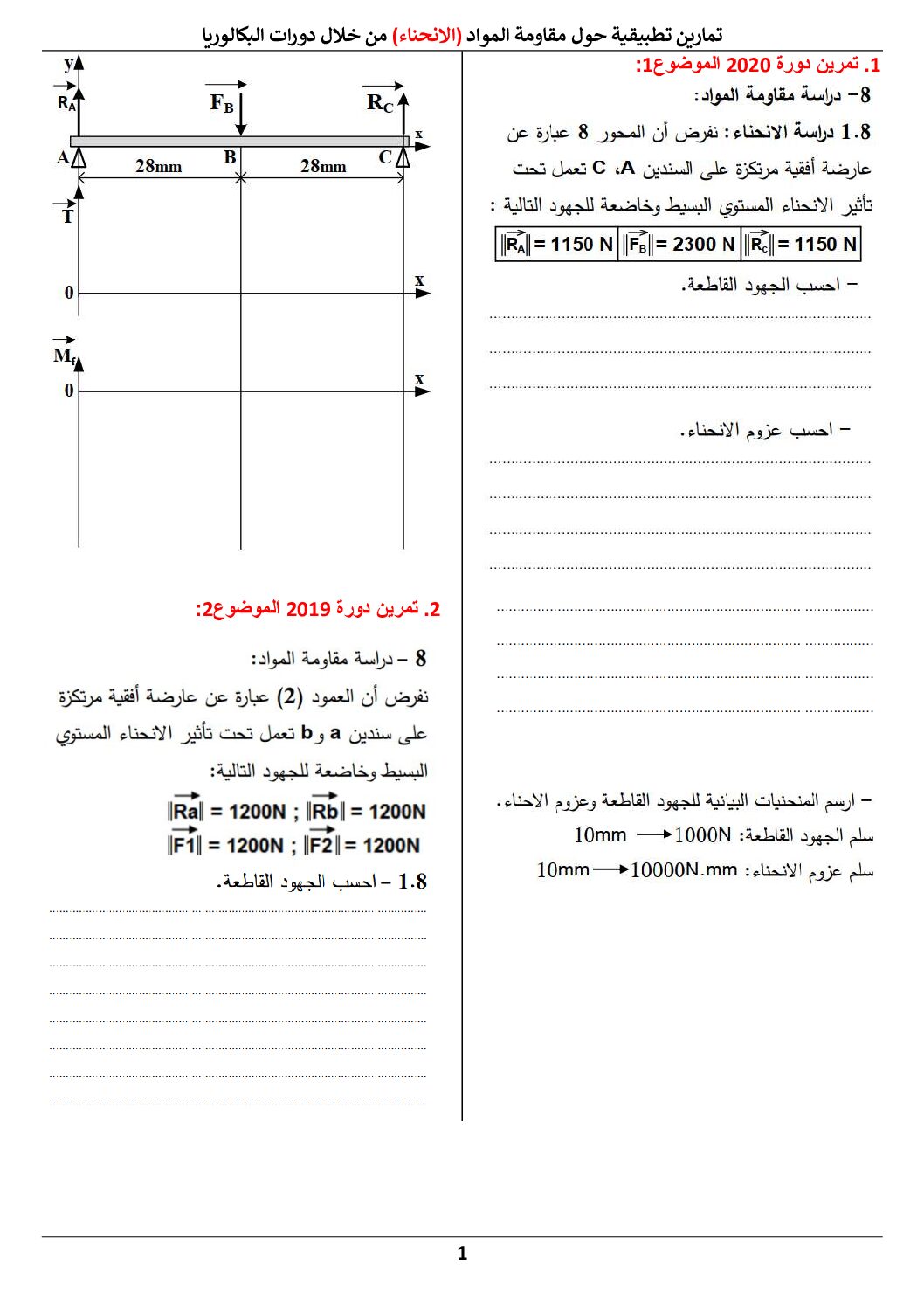 تمارين حول مقاومة المواد الانحناء في الهندسة الميكانيكية 3 ثانوي