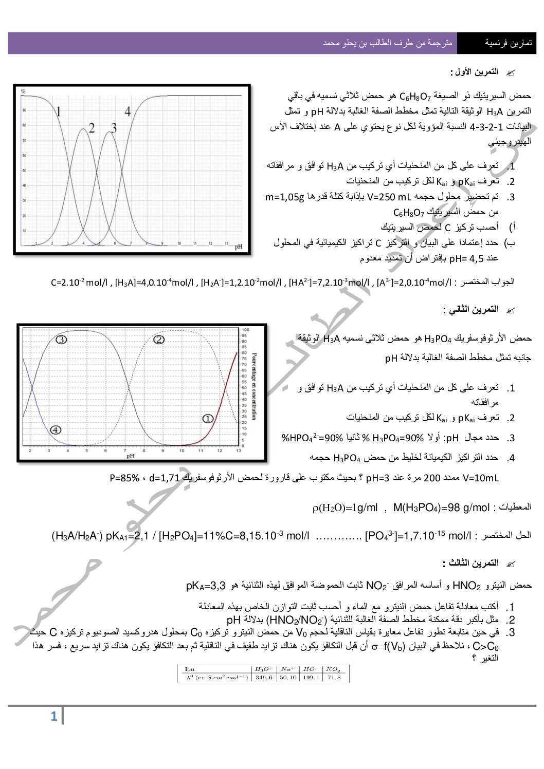 تمارين فرنسية في وحدة تطور جملة كميائية مترجمة إلى اللغة العربية 3 ثانوي