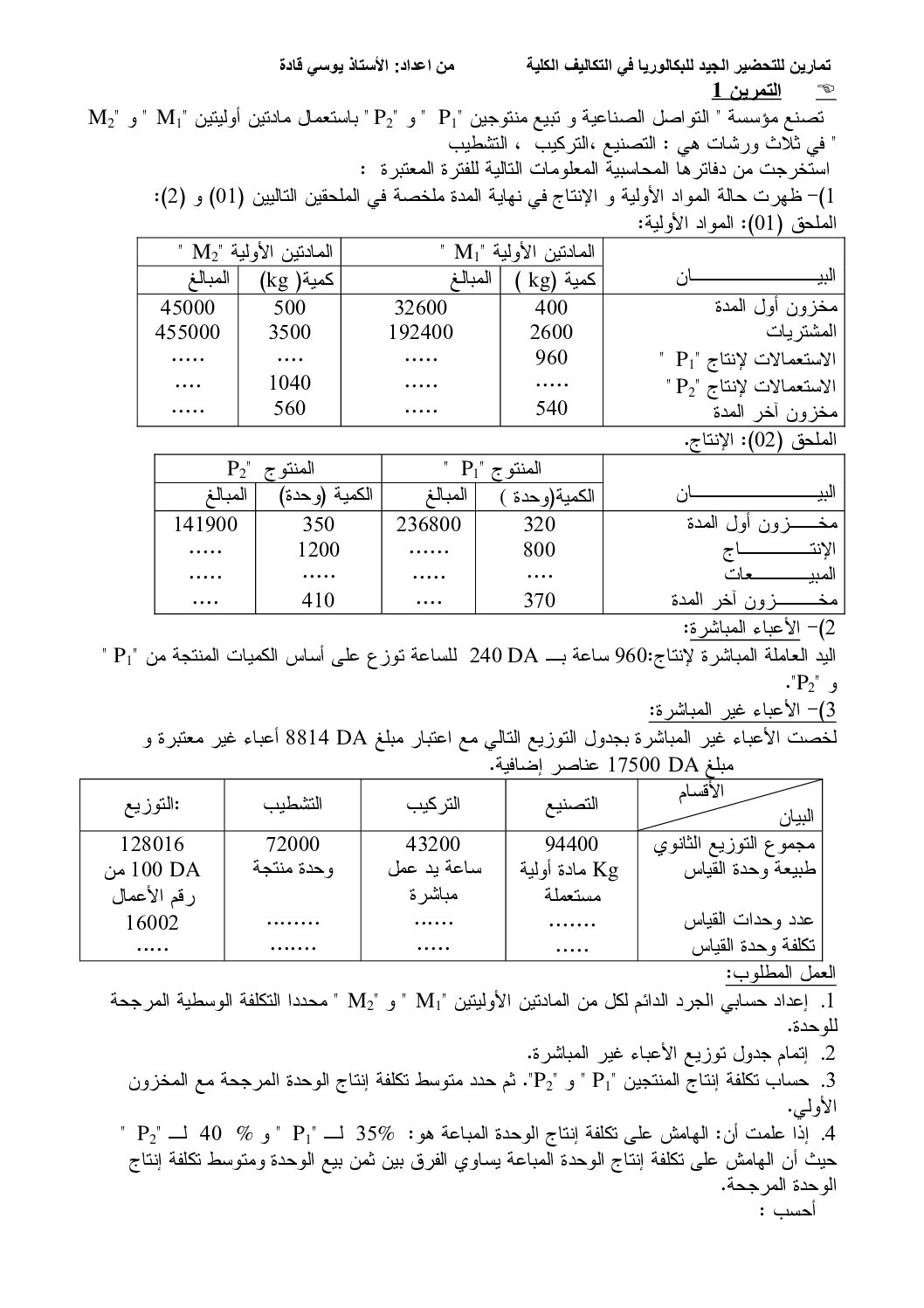 تمارين في التكاليف الكلية في المحاسبة للأستاذ يوسي قادة 3 ثانوي