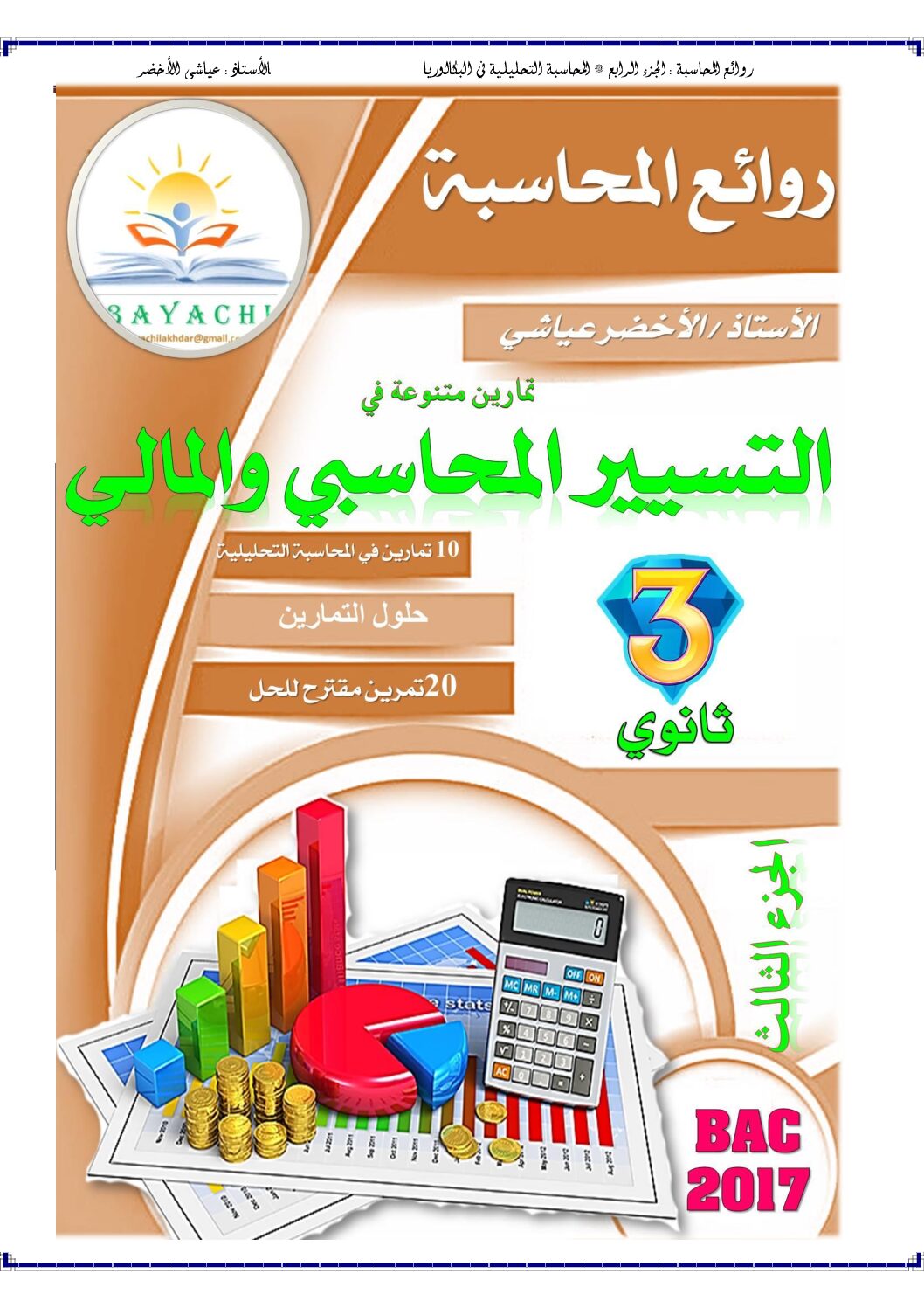 تمارين في المحاسبة التحليلية مع الحل إعداد الأستاذ عياشي لخضر 3 ثانوي