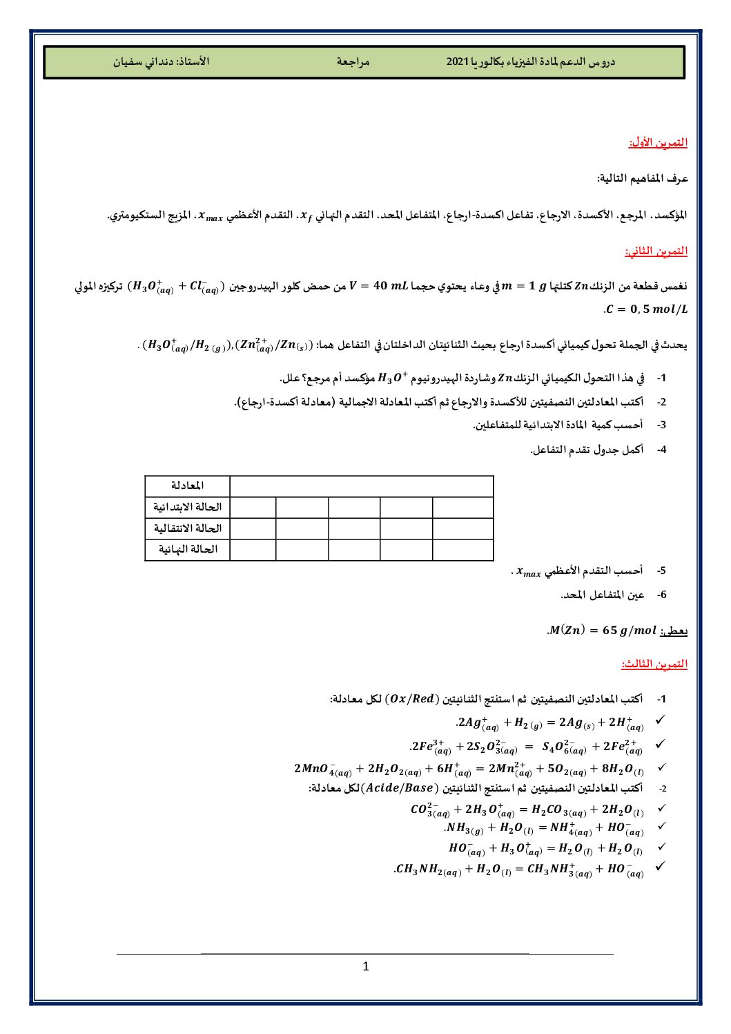 تمارين للمراجعة في الفيزياء لطلاب بكالوريا للأستاذ دنداني سفيان 3 ثانوي