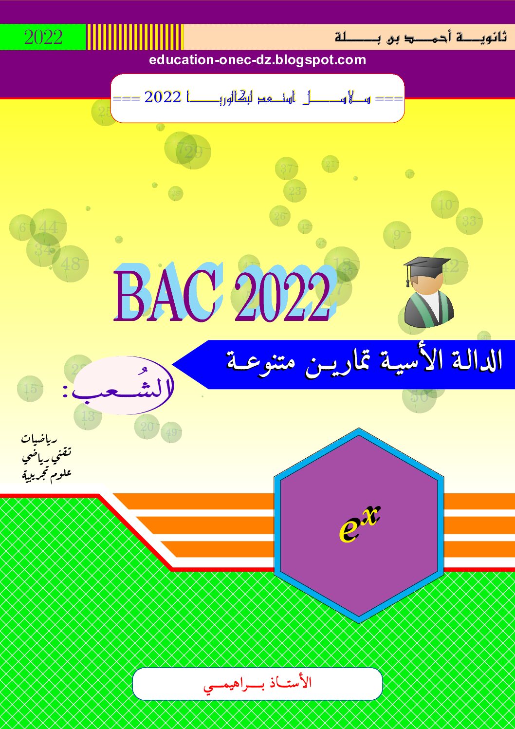 تمارين متنوعة في الدالة الأسية شعب علمية للأستاذ براهيمي 3 ثانوي
