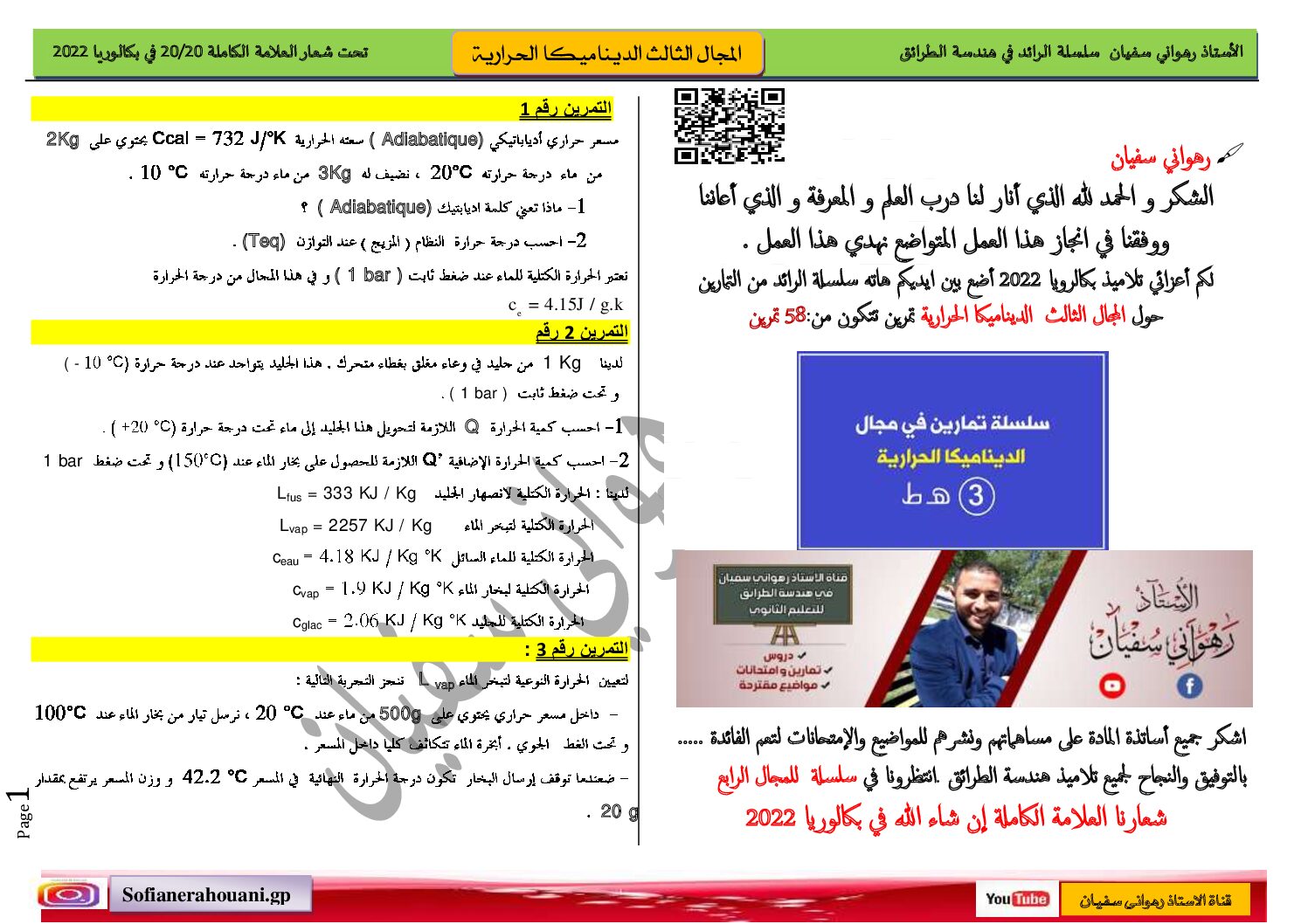 تمارين متنوعة لمجال الديناميكا الحرارية للأستاذ رهواني سفيان 3 ثانوي