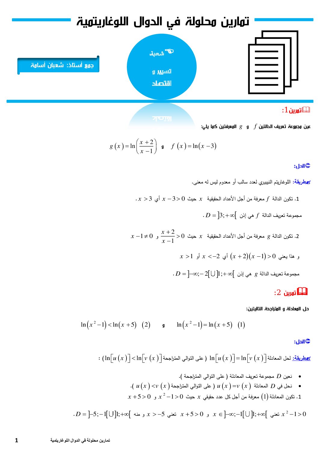 تمارين محلولة في الدوال اللوغاريتمية شعبة تسيير و اقتصاد للأستاذ شعبان أسامة 3 ثانوي