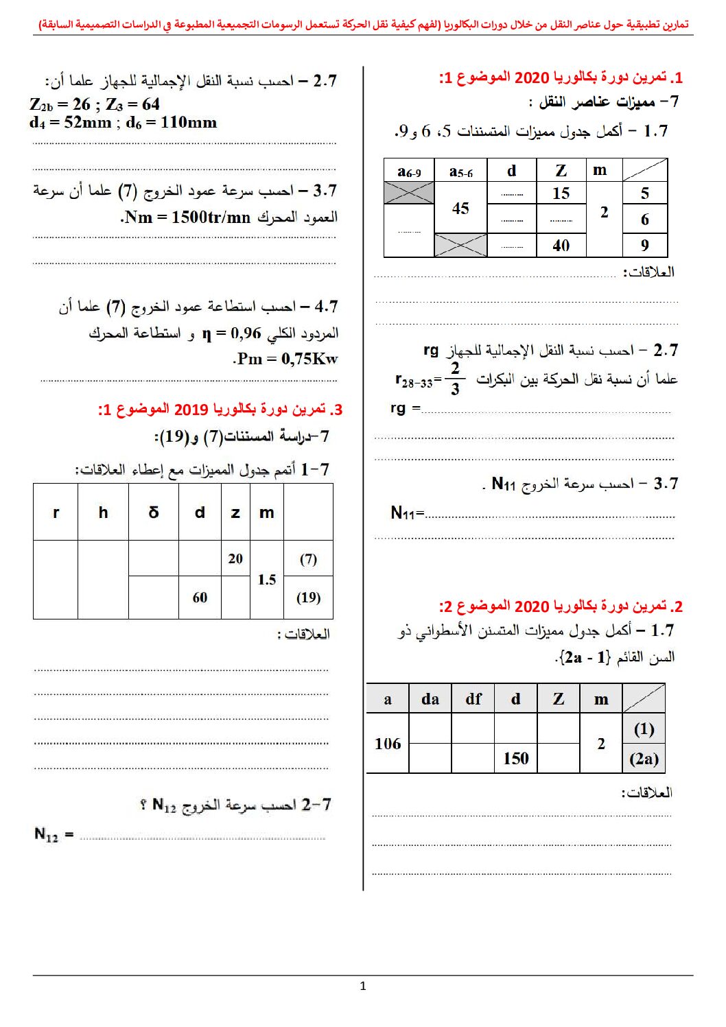 تمارين مع التصحيح حول عناصر النقل من خلال دورات البكالوريا في الهندسة الميكانيكية 3 ثانوي