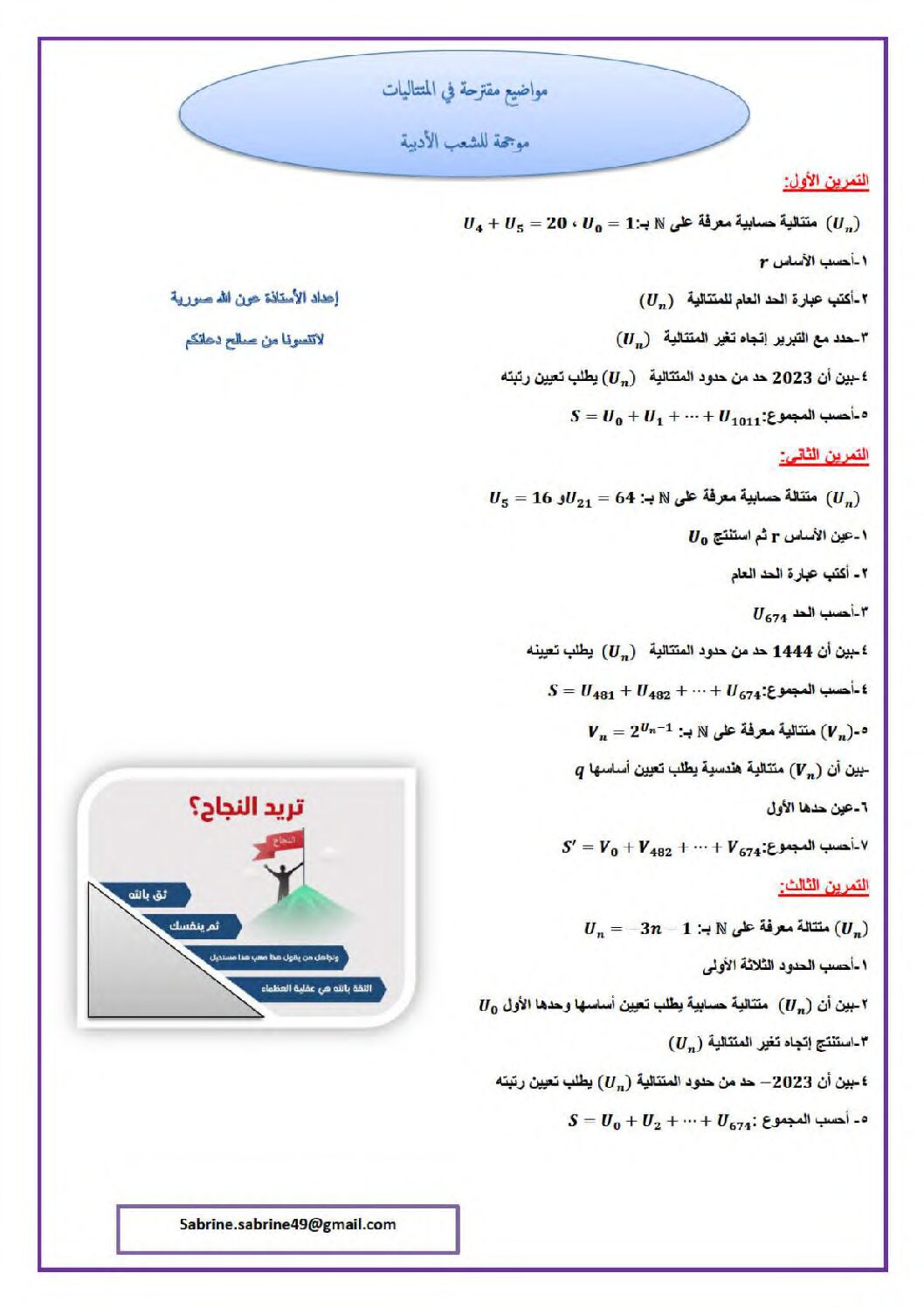 تمارين مع التصحيح في المتتاليات للشعب الأدبية 3 ثانوي